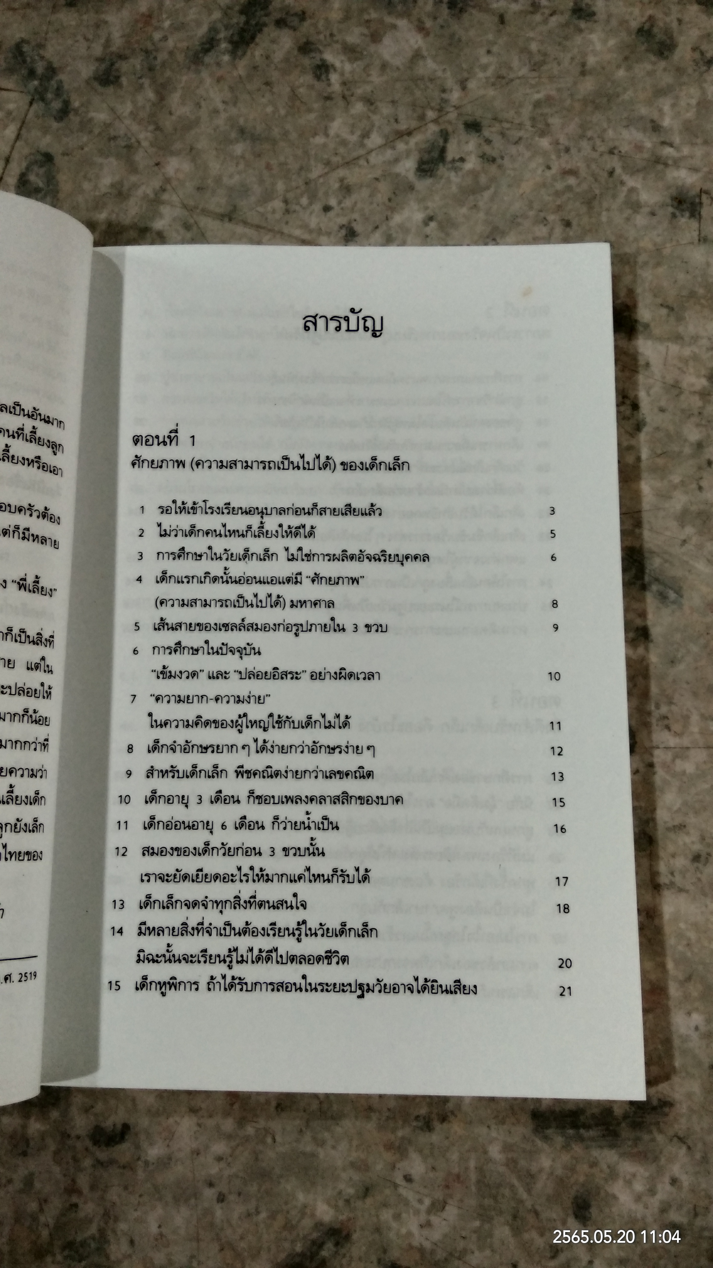 รอให้ถึงอนุบาลก็สายเสียแล้ว / มาซารุ อิบุกะ