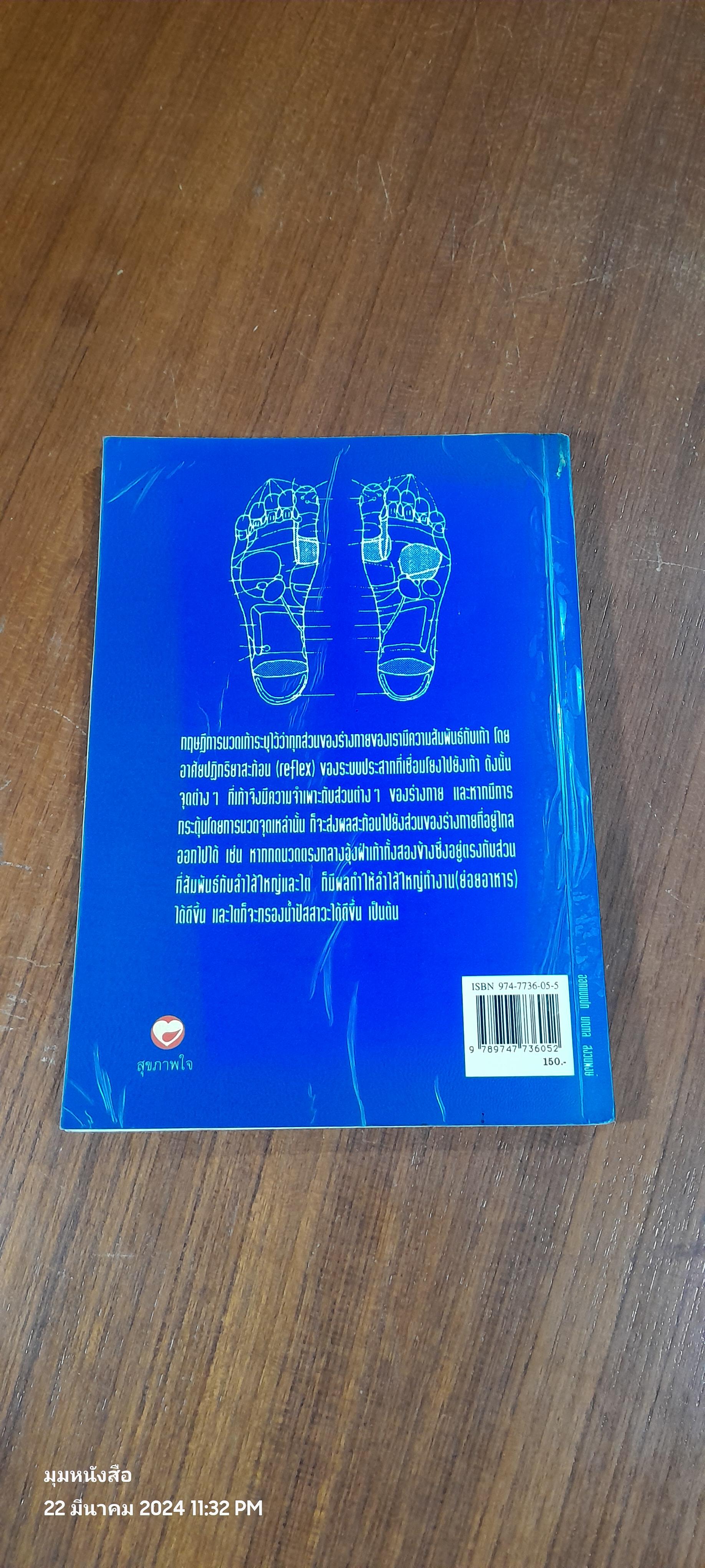 คู่มือหมอประจำครอบครัว ศาสตร์แห่งเท้า (มีรอยโดนน้ำ) / สุเขาว์ เพียรเชาว์กุล