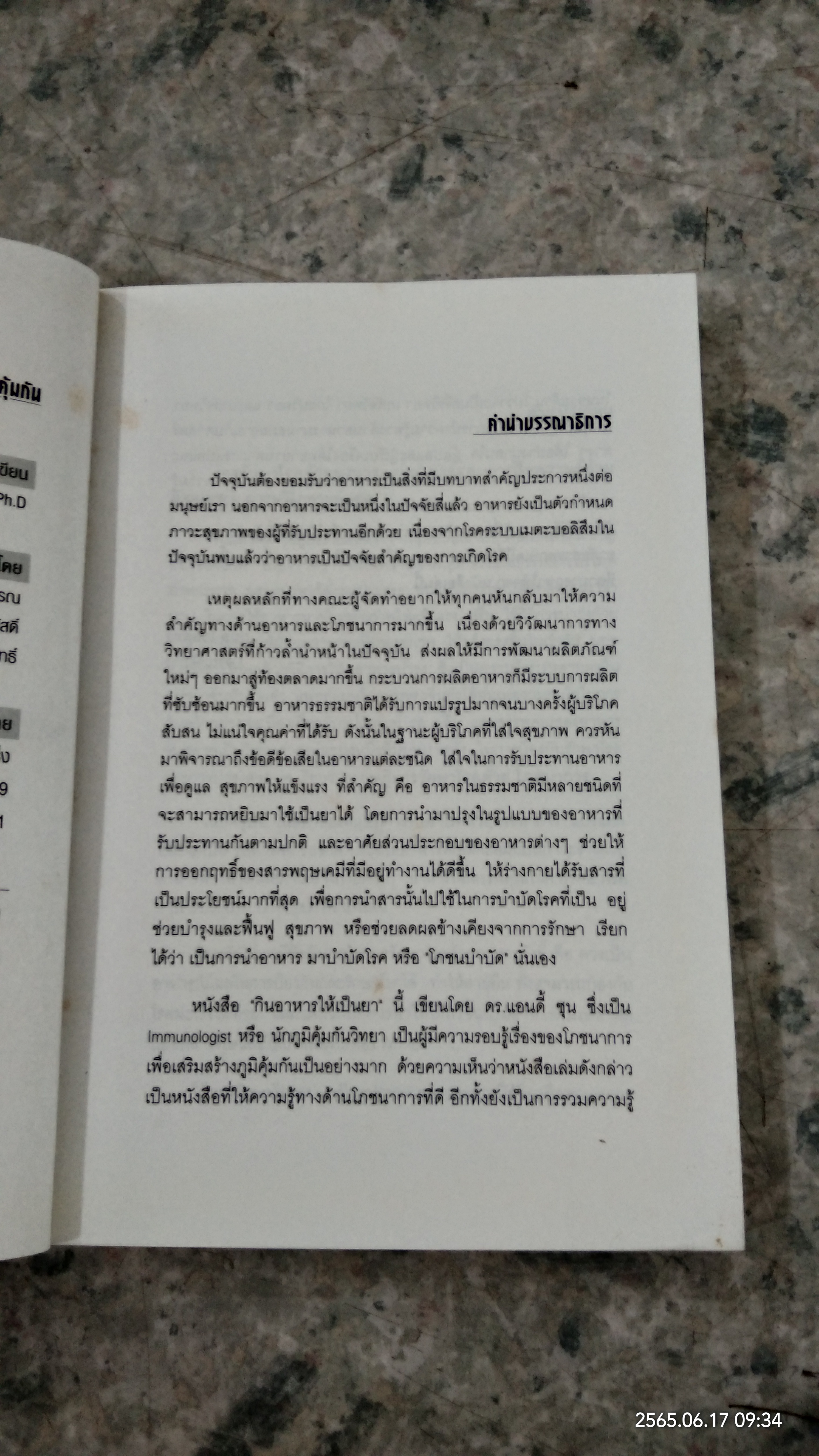 กิน...ให้เกิดภูมิคุ้มกัน / ดร.แอนดี้ ชุน