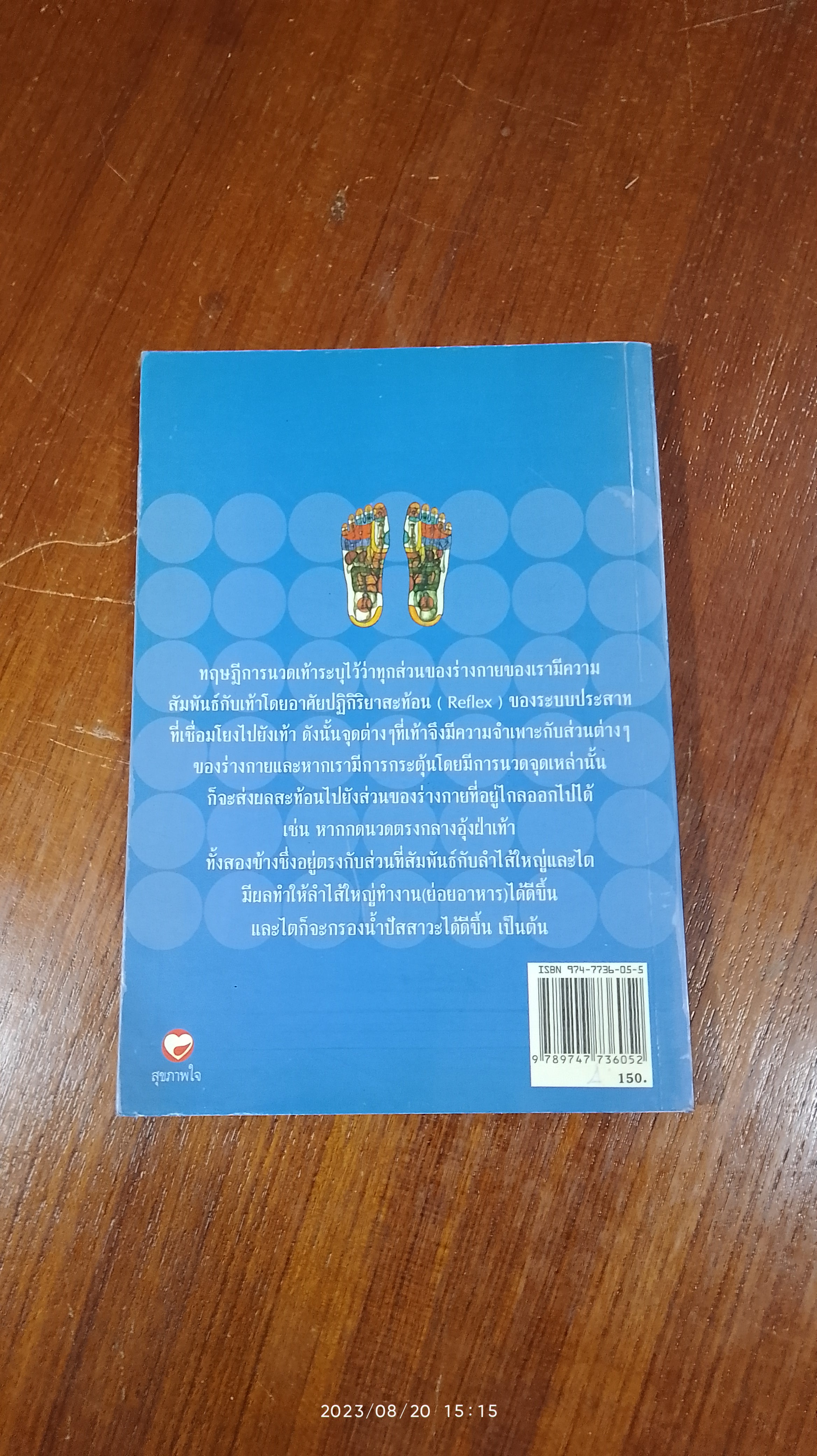 คู่มือหมอประจำครอบครัว ตำราศาสตร์แห่งเท้า / แพทย์จีนสุเชาว์ เพียรเชาว์กุล