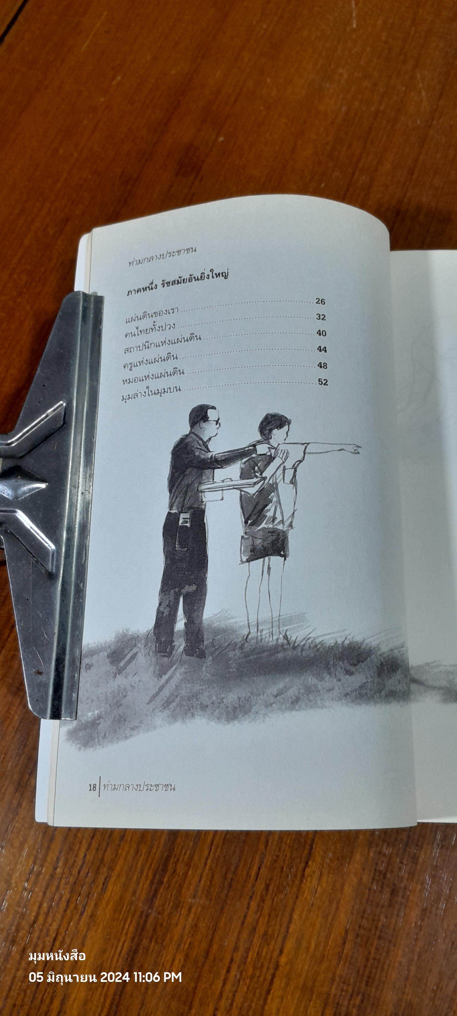 ท่ามกลางประชาชน / วินทร์ เลียววาริณ