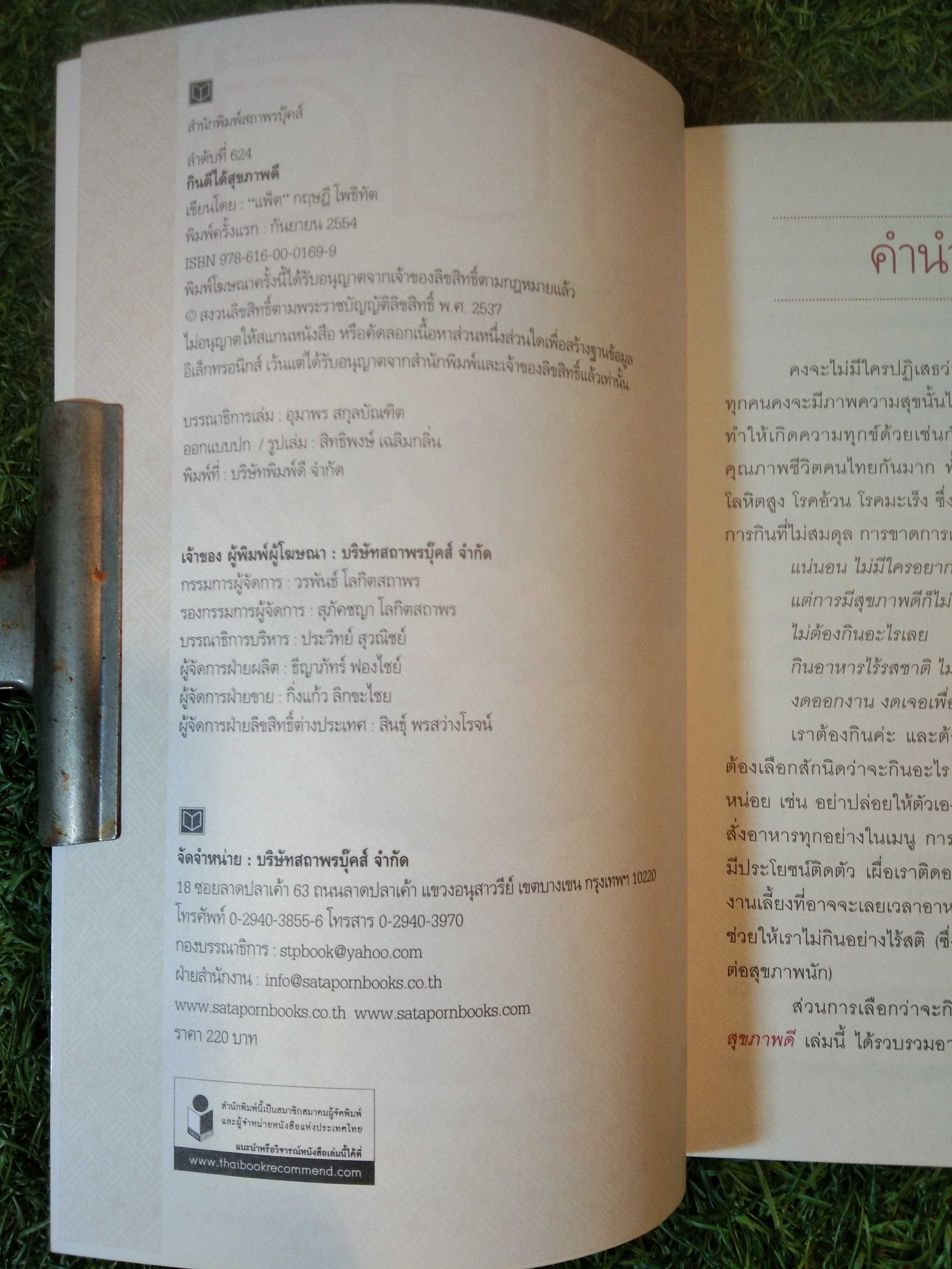 กินดี ได้สุขภาพดี / "แพ็ต" กฤษฏี โพธิทัต