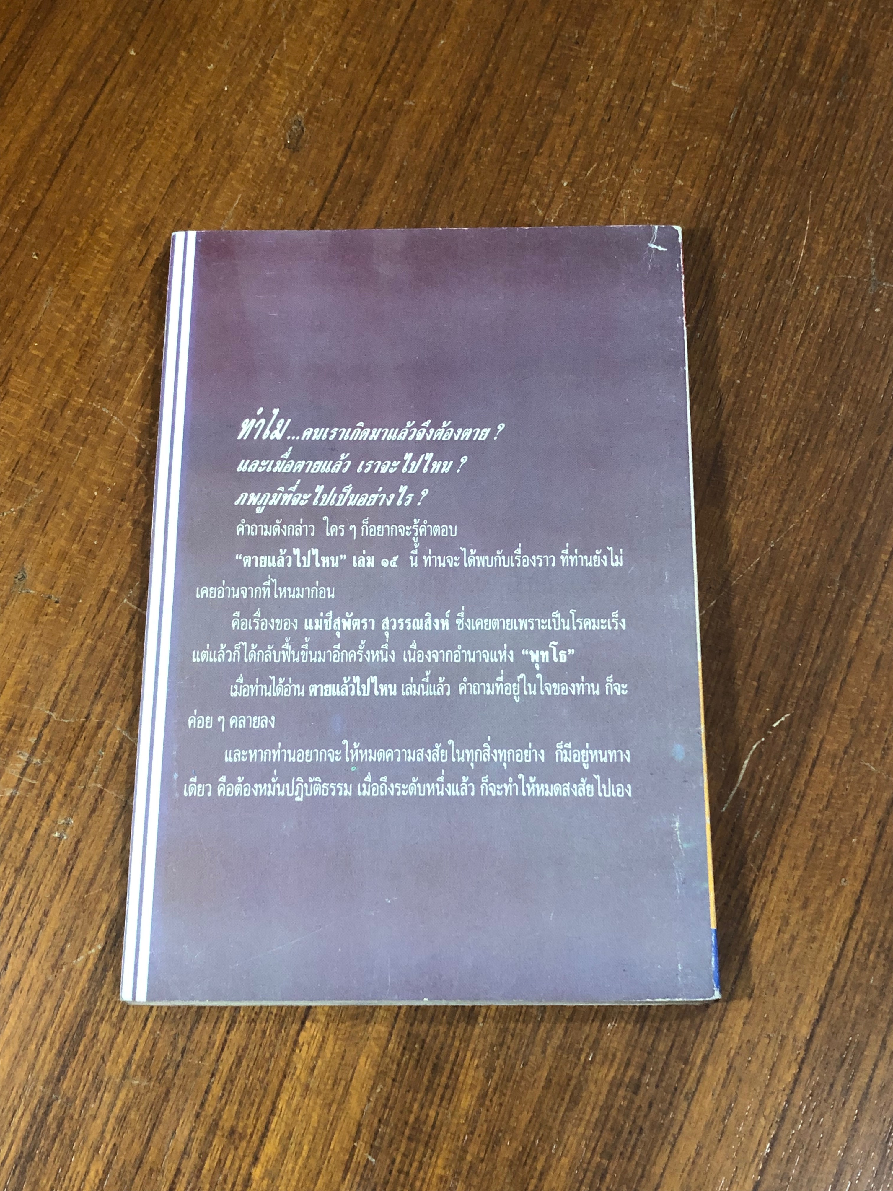 โลกทิพย์ : ตายแล้วไปไหน ๑๕