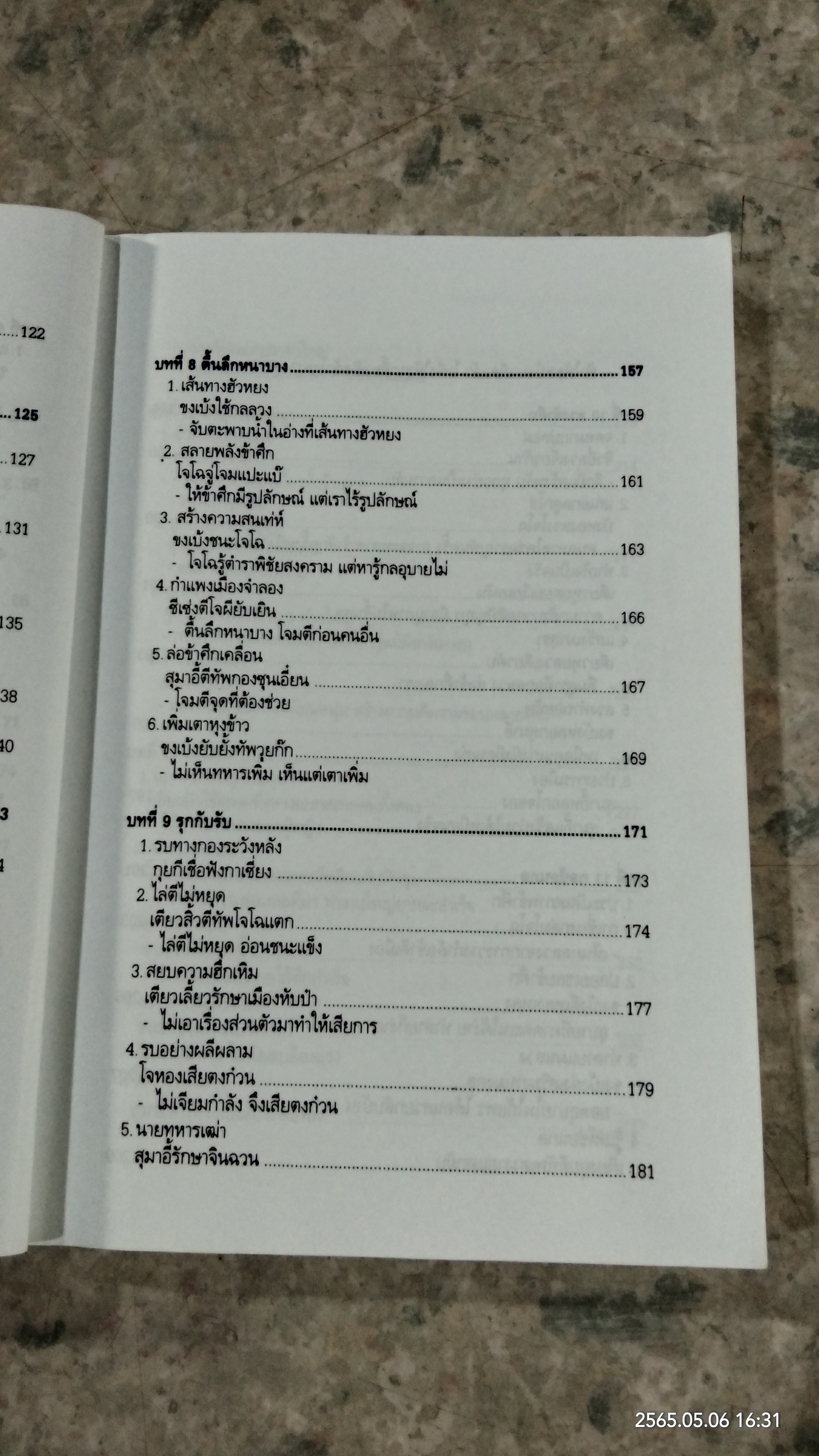 ศิลปะการใช้กลยุทธ์ในสามก๊ก (มีรอยโดนน้ำ) / บุญศักดิ์ แสงระวี