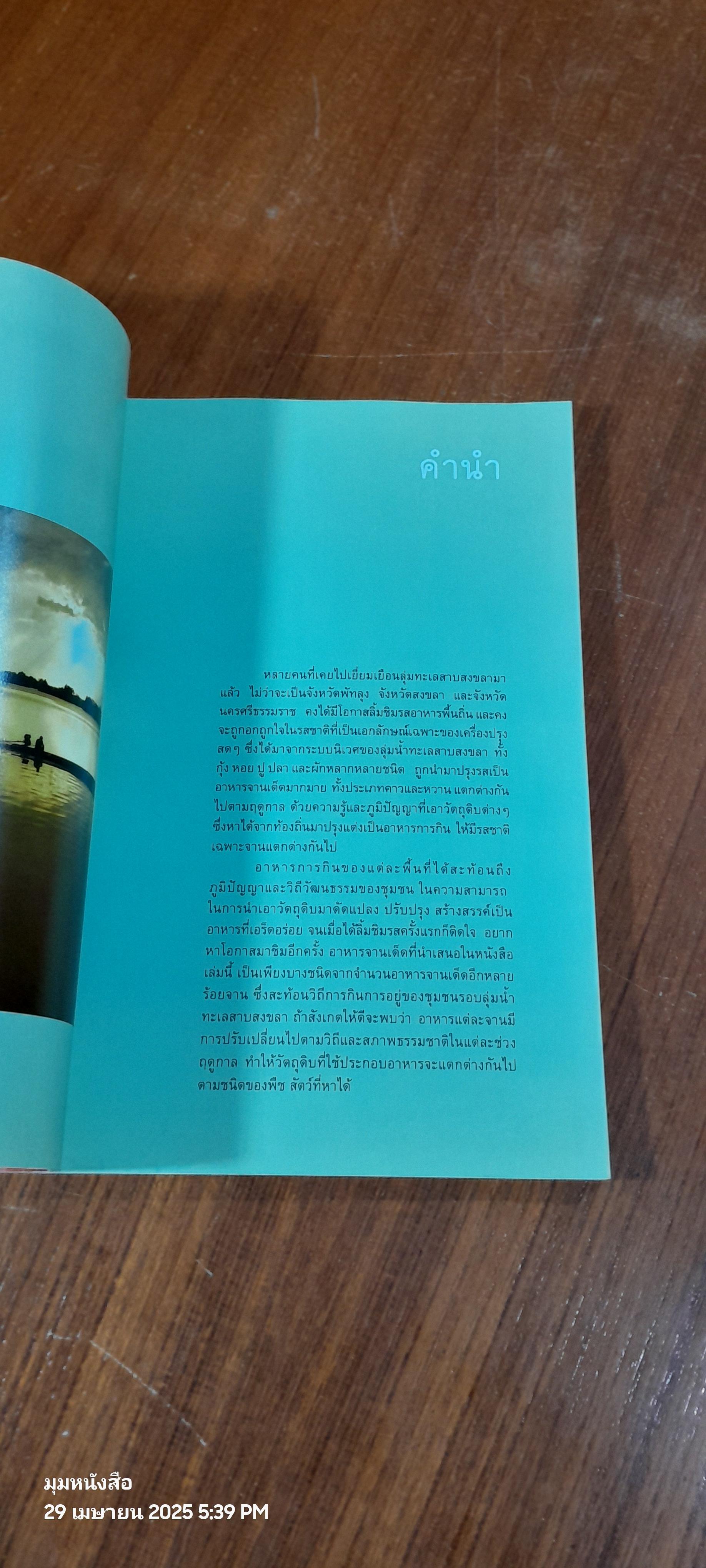 อาหารการกินแห่งลุ่มทะเลสาบ / ซวา มาลี