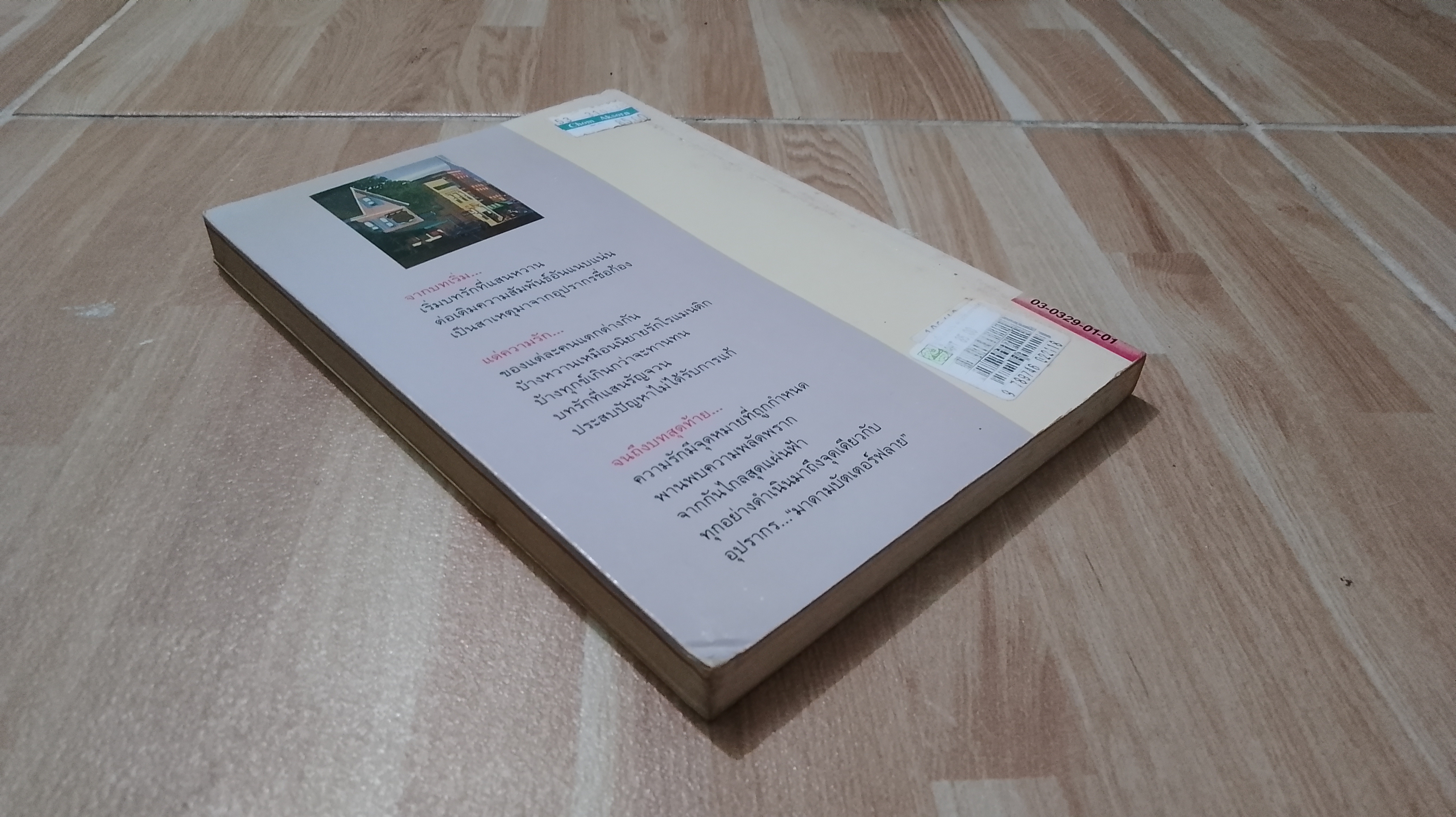 อันเนื่องมาแต่มาดามบัตเตอร์ฟลาย / สีมน