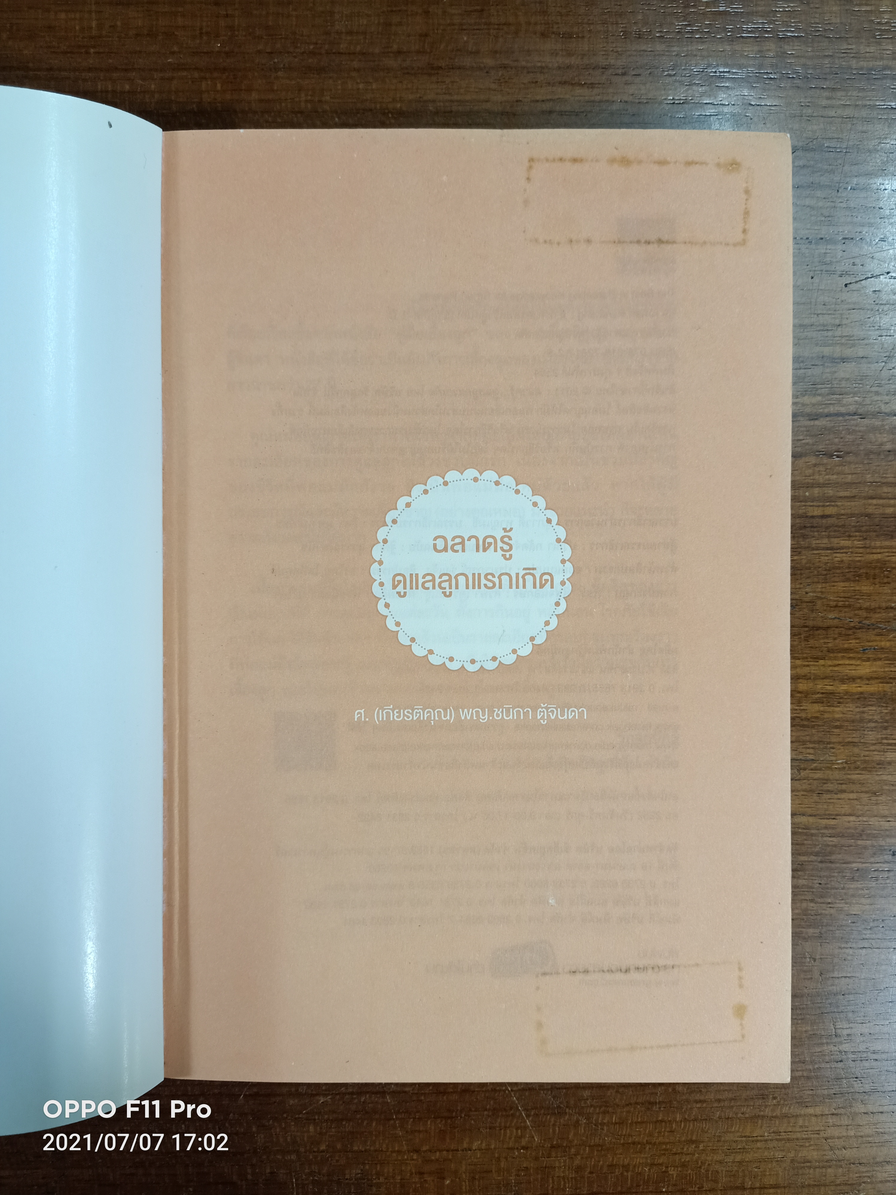 ฉลาดรู้ดูแลลูกแรกเกิด / ศ.(เกียรติคุณ) พญ.ชนิกา ตู้จินดา