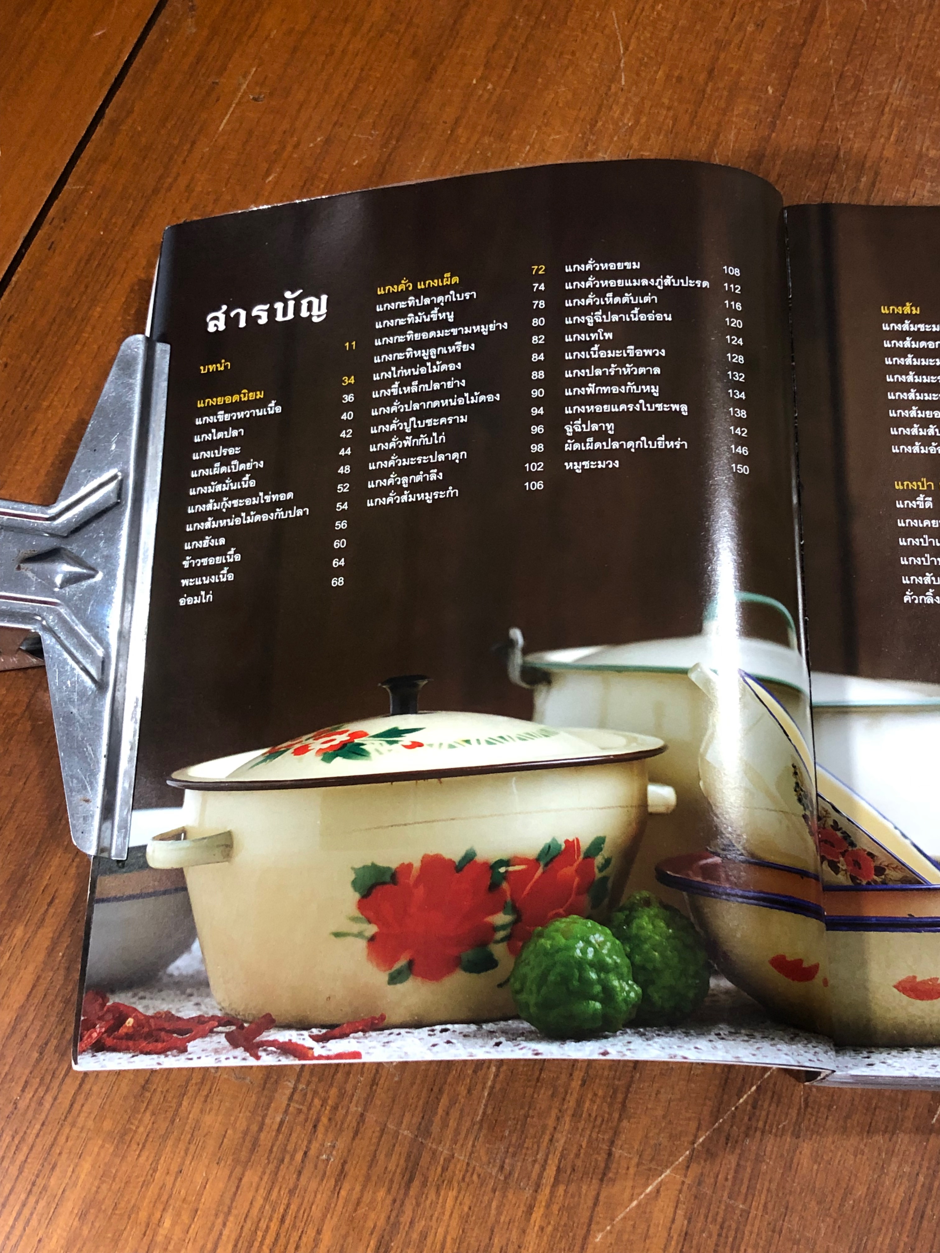 แกงไทย / ญดา ศรีเงินยวง,ชนิรัตน์ สำเร็จ