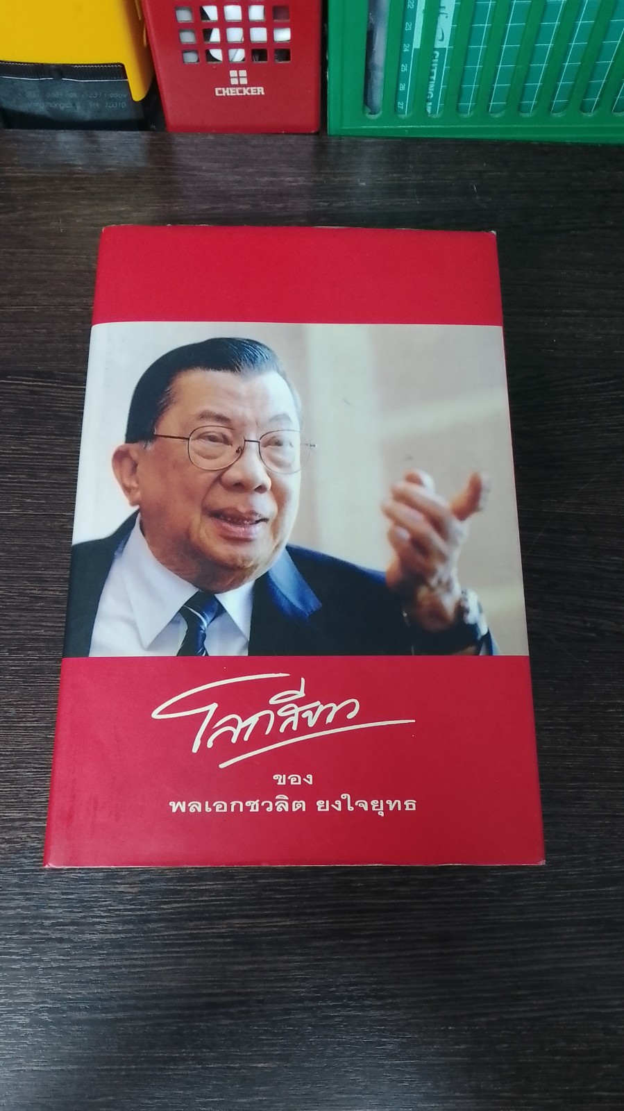 โลกสีขาว ของ พลเอกชวลิต ยงใจยุทธ (ปกแข็ง)