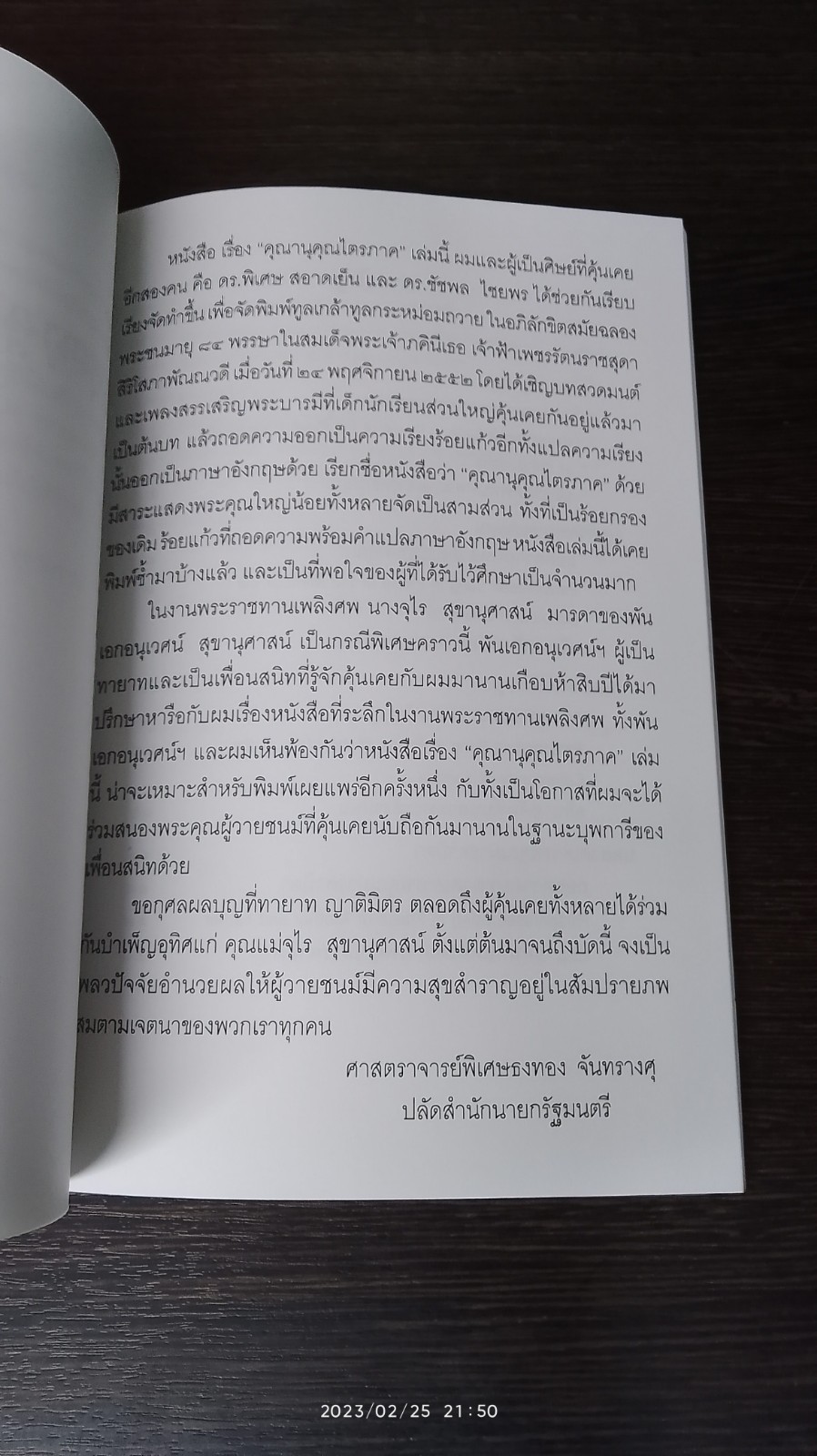 อนุสรณ์ในงานพระราชทานเพลิงศพ นางจุไร สุขานุศาสน์