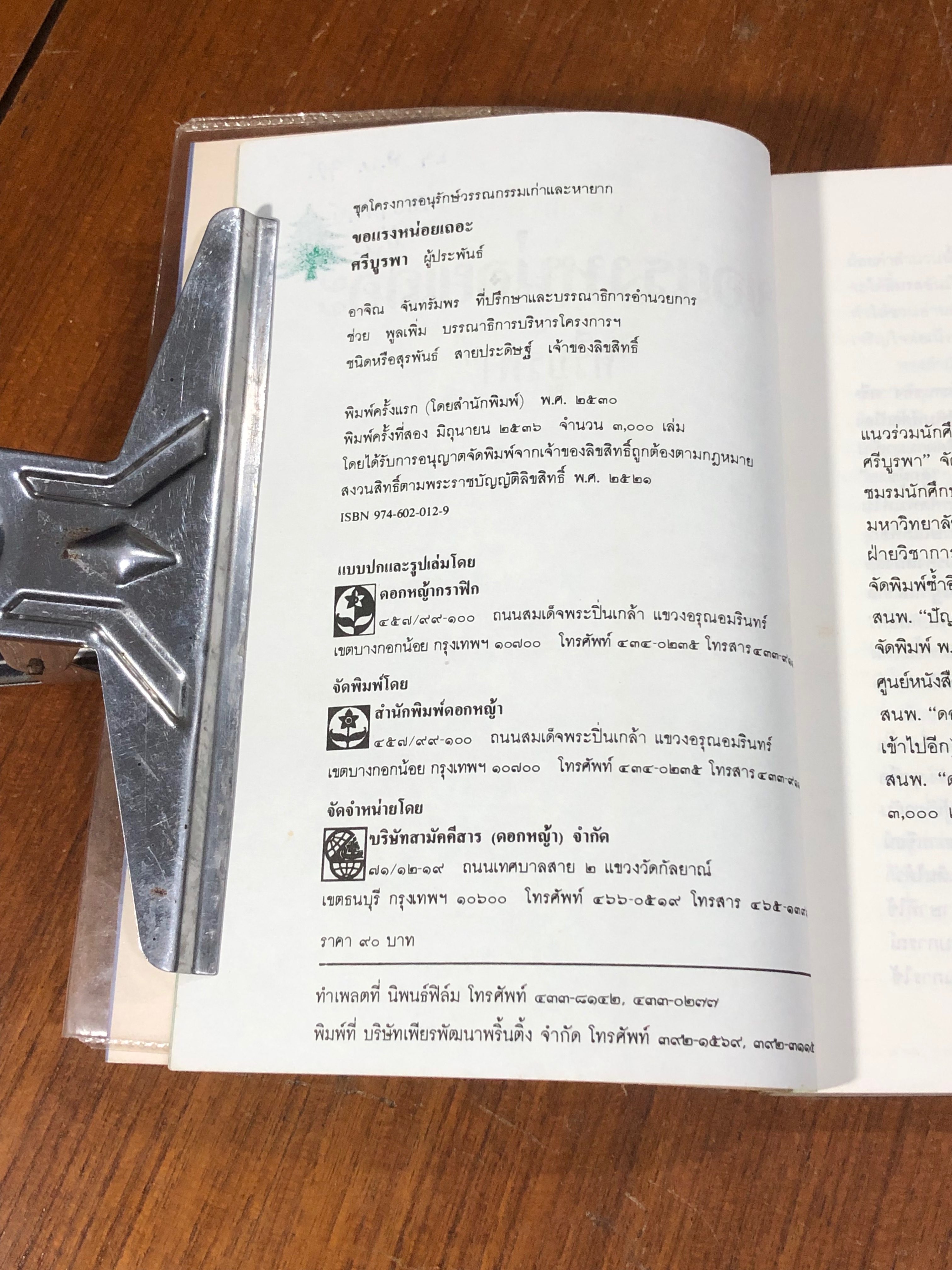 ขอแรงหน่อยเถอะ / "ศรีบูรพา"