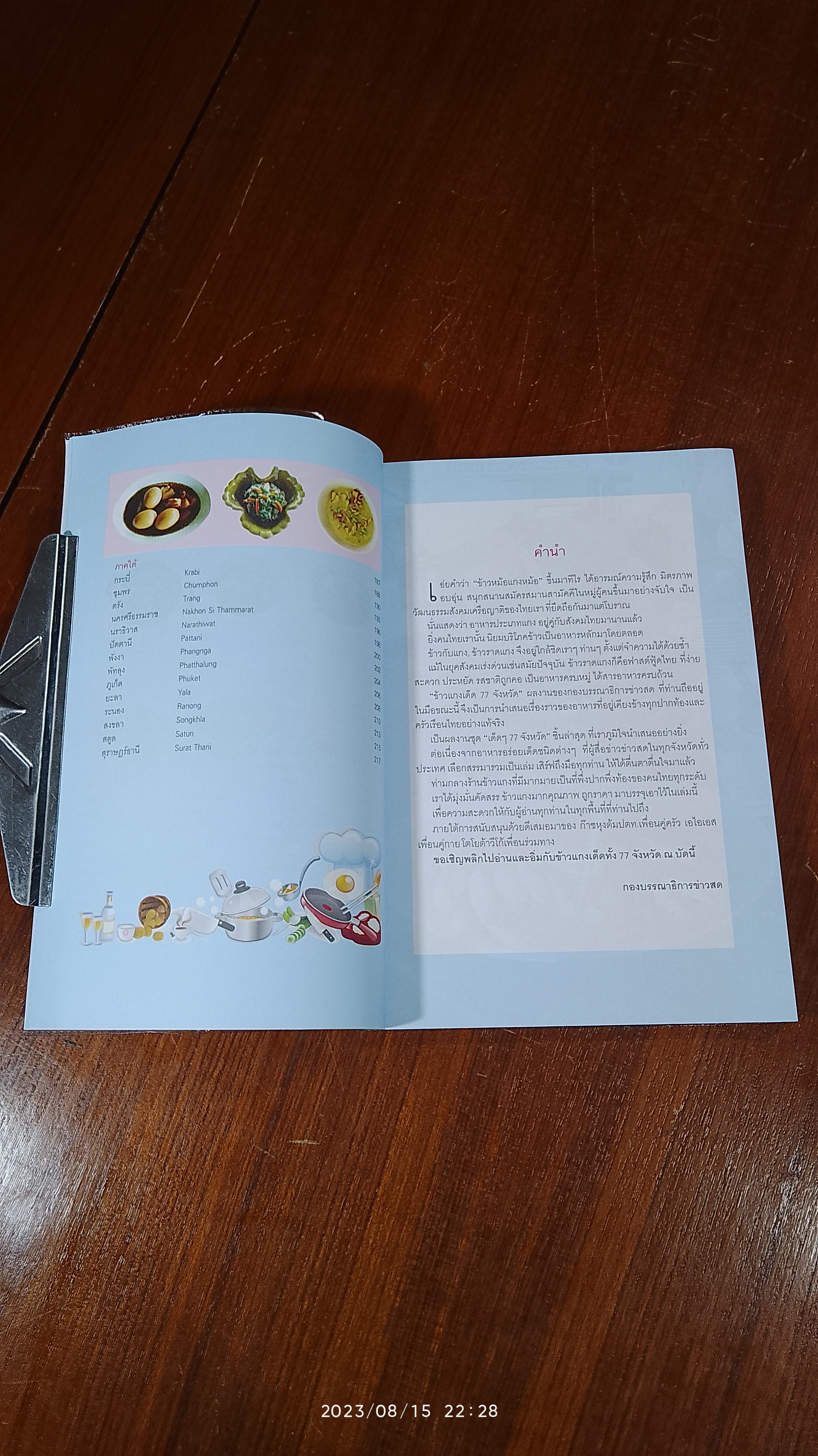 ข้าวแกงเด็ด 77 จังหวัด / ข่าวสด