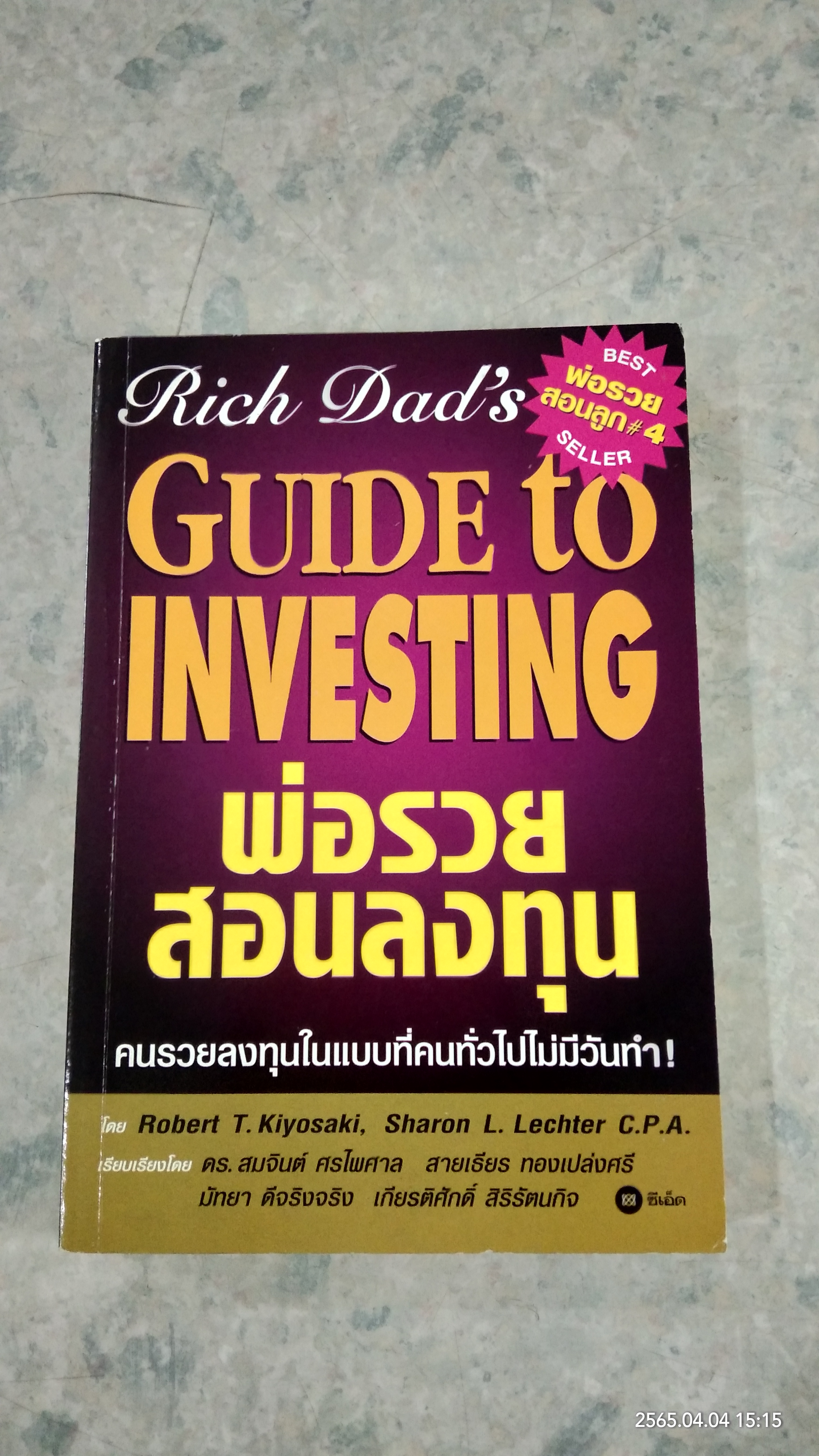พ่อรวยสอนลงทุน / โรเบิร์ต ที. คิโยซากิ