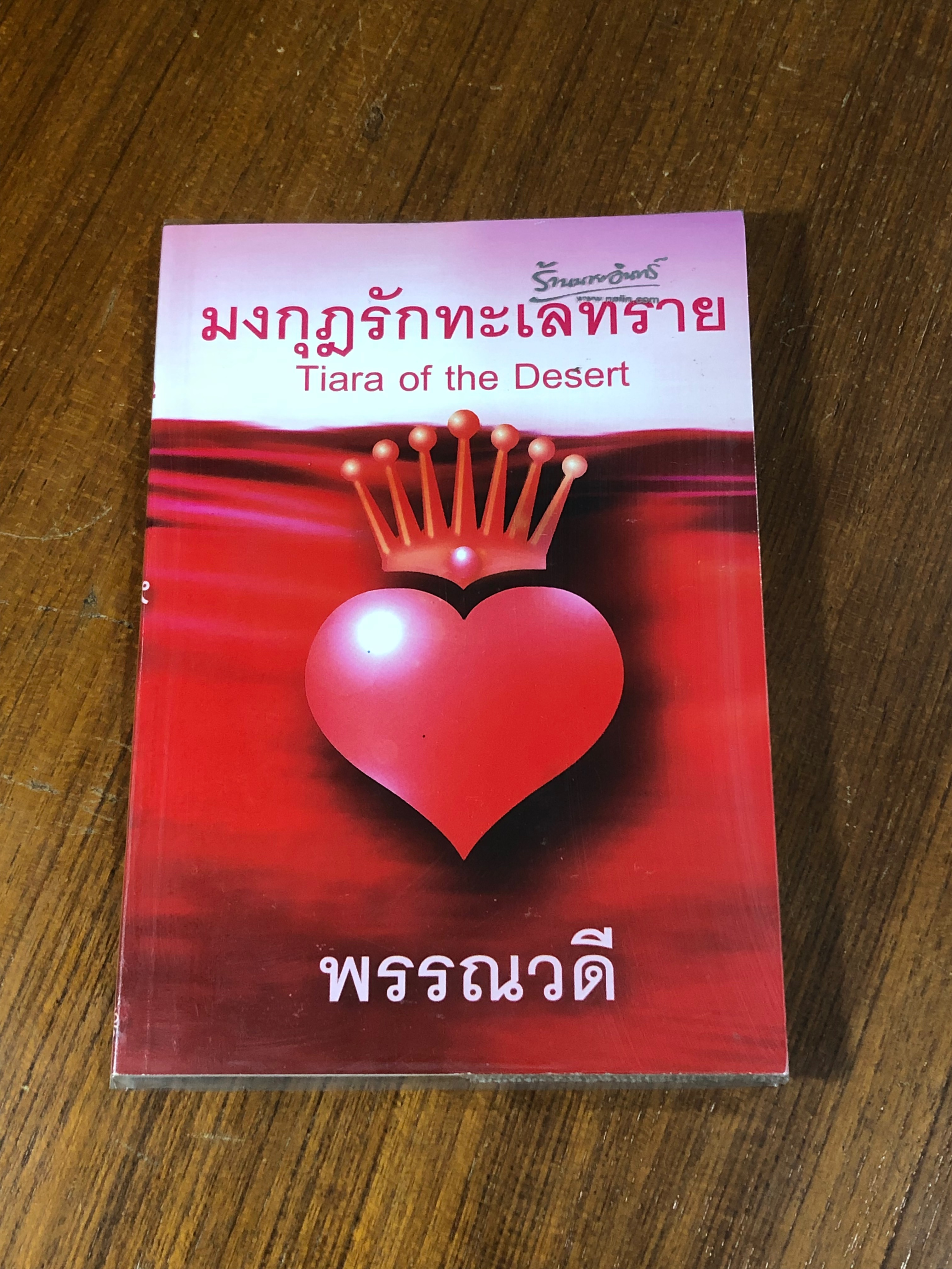 มงกุฎรักทะเลทราย / พรรณวดี