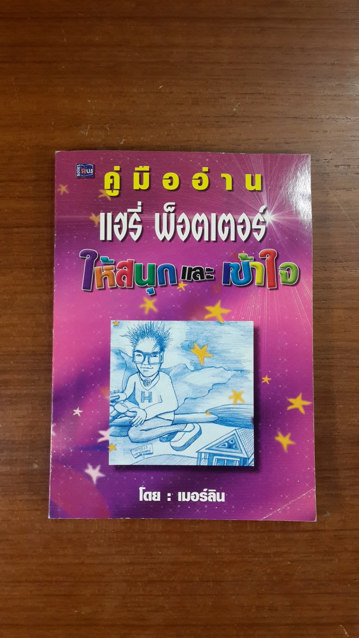 คู่มืออ่าน แฮรี่ พ็อตเตอร์ ให้สนุกและเข้าใจ / เมอร์ลิน