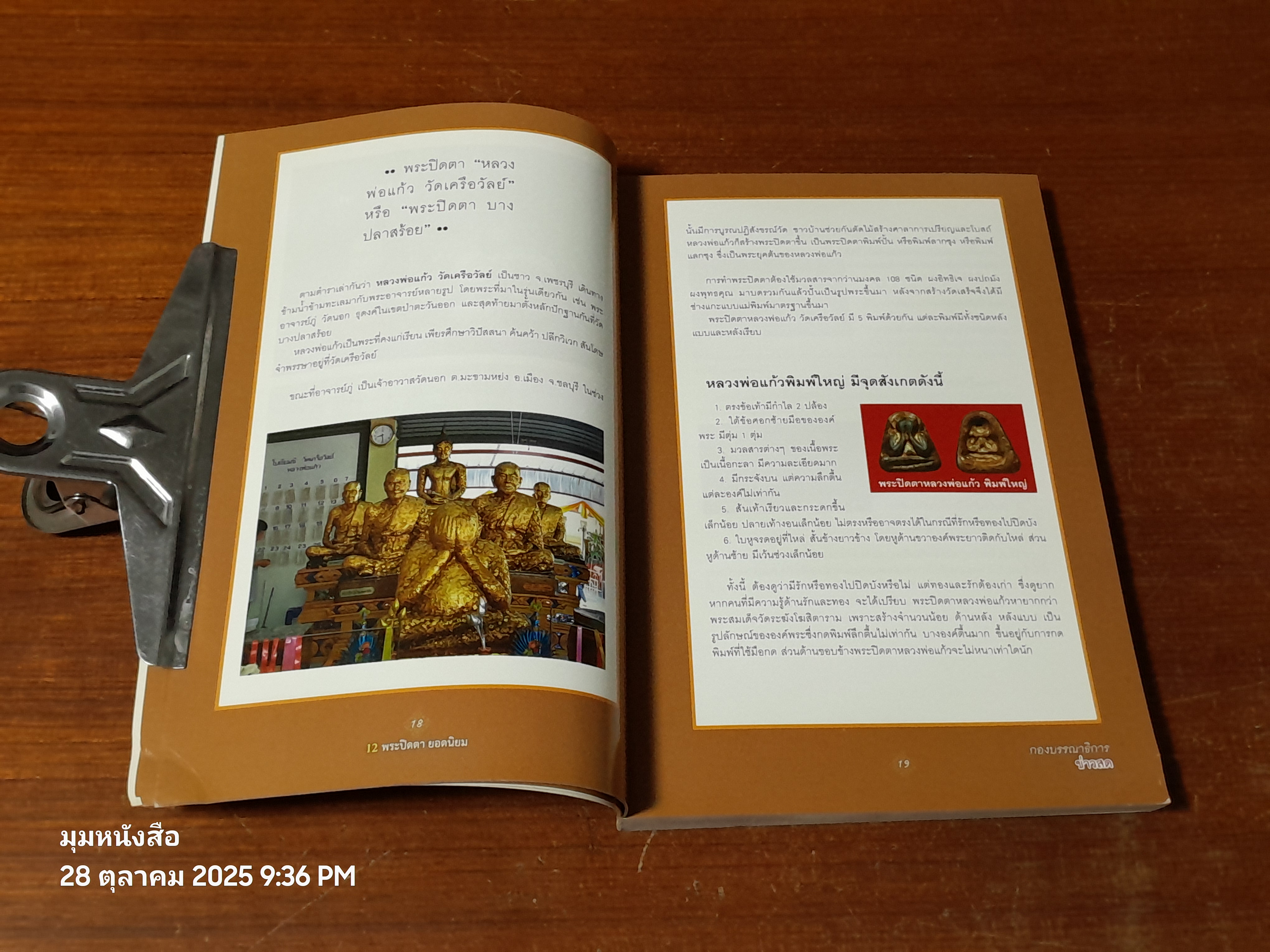 ๑๒ พระปิดตา ยอดนิยม / กองบรรณาธิการ ข่าวสด