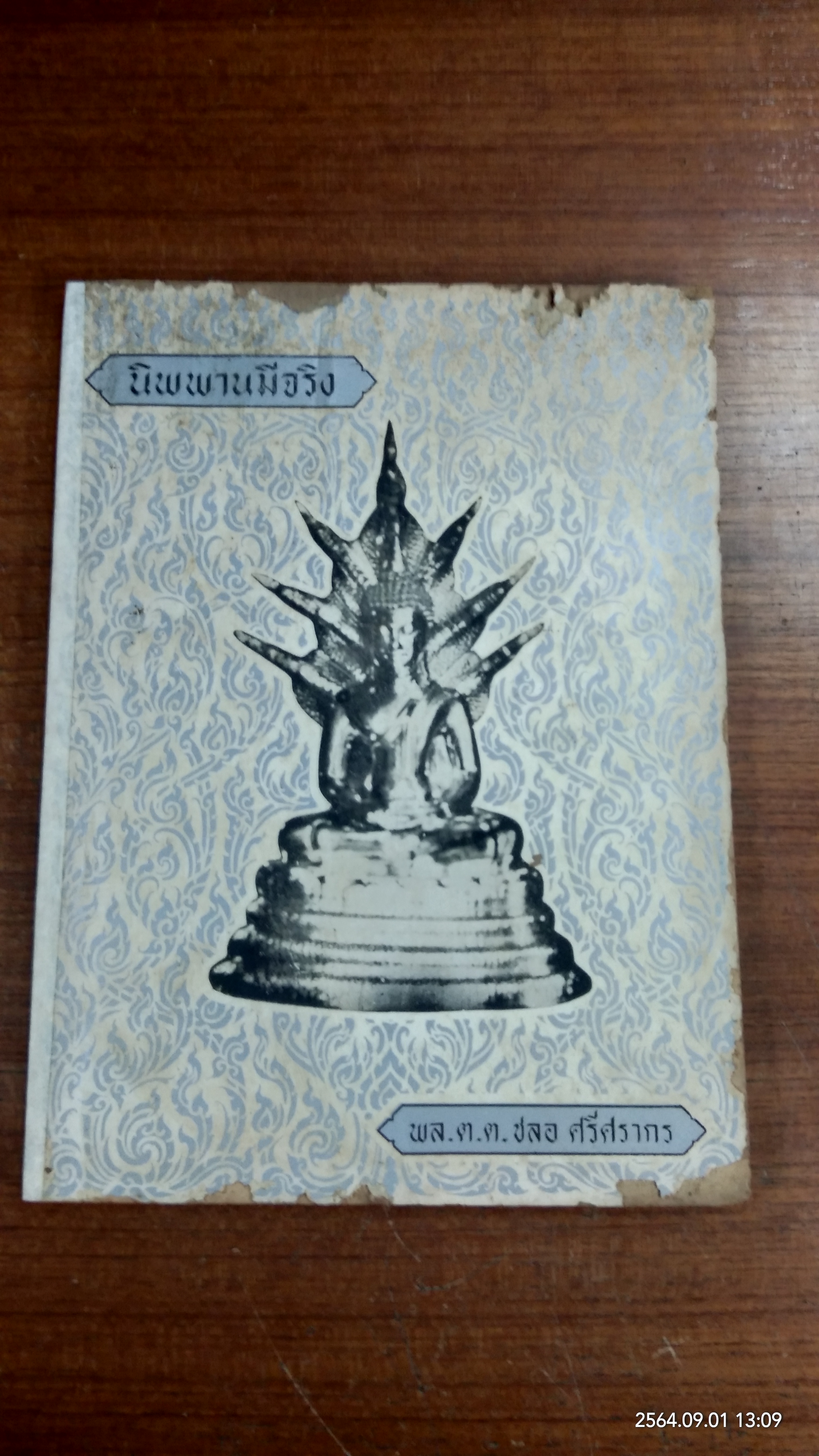 อนุสรณ์ในงานฌาปนกิจศพ นางสวัสดิ์เวทชลาทร (ทองสุข ปานิสวัสดิ์) (สภาพไม่สมบูรณ์)