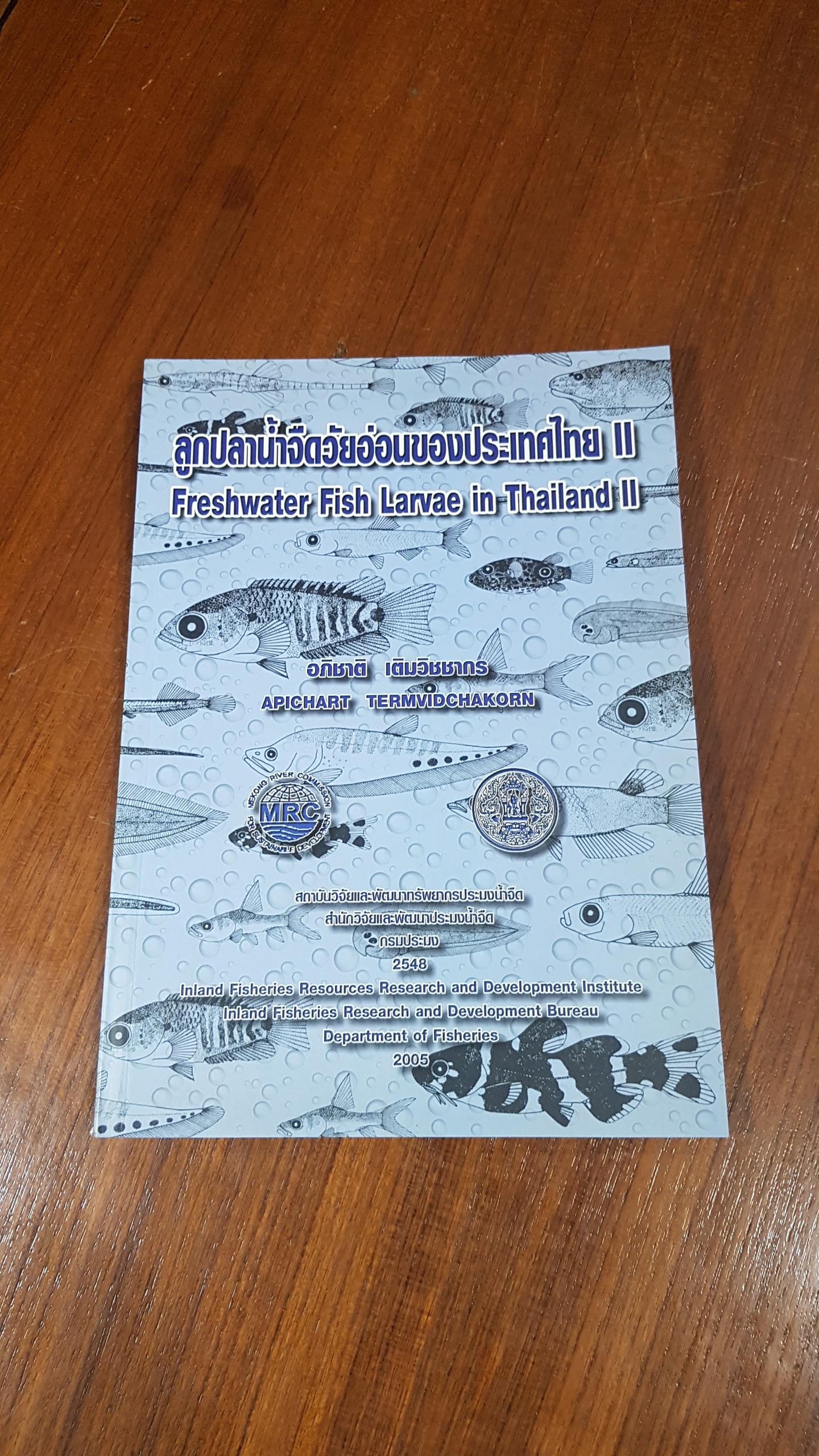 ลูกปลาน้ำจืดวัยอ่อนของประเทศไทย II / อภิชาติ เติมวิชชากร