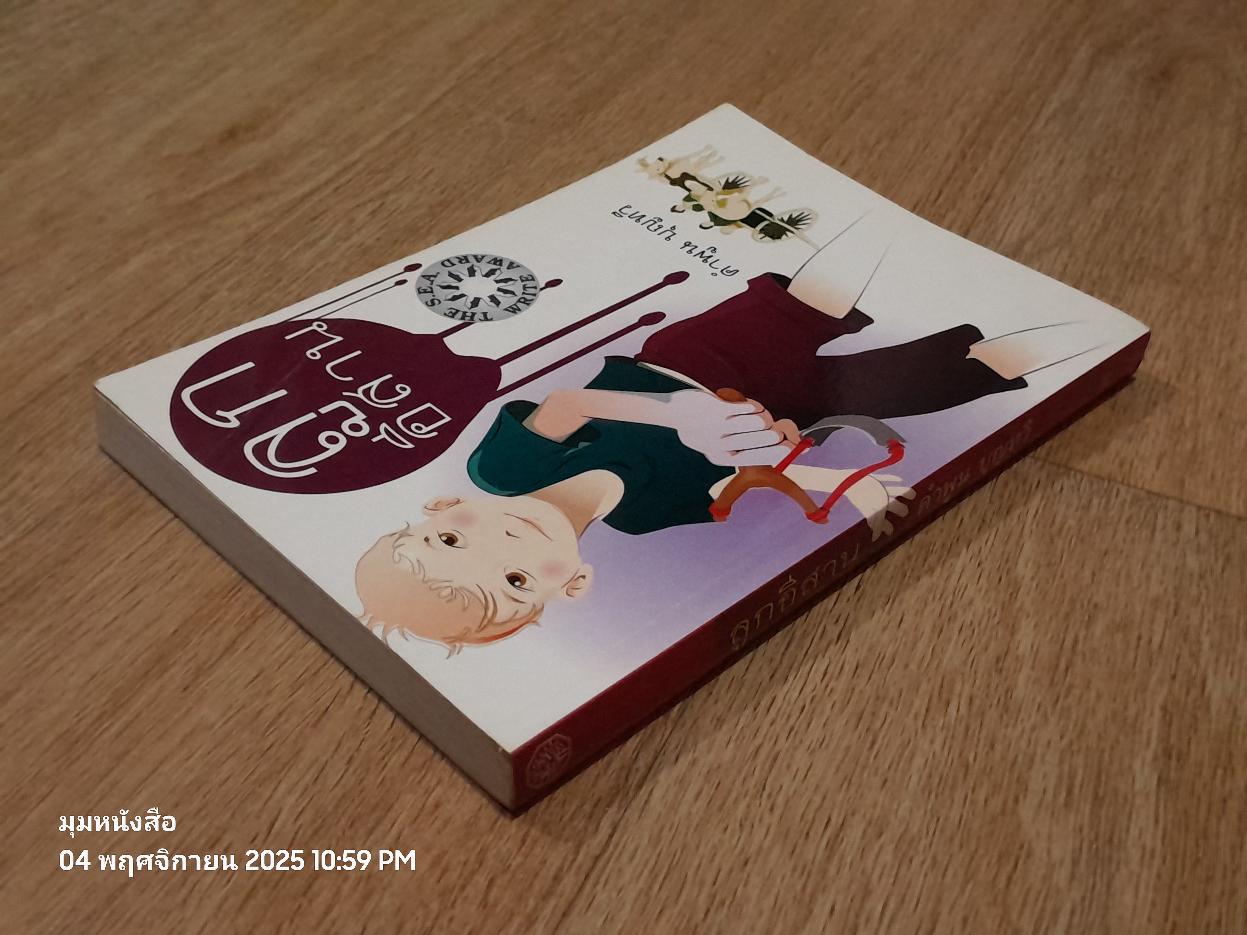 ลูกอีสาาน / คำพูน บุญทวี