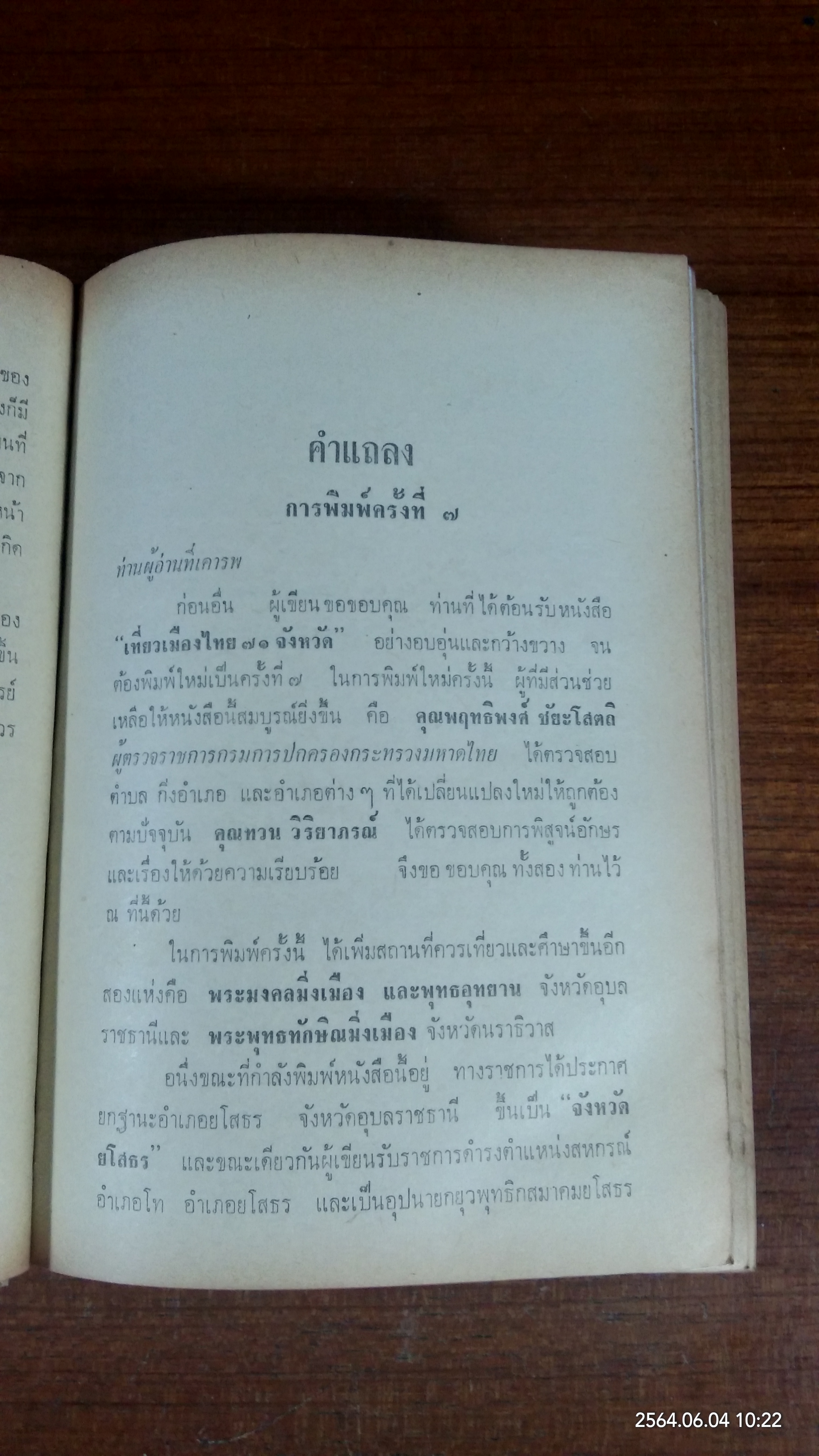 เที่ยวเมืองไทย ๗๑ จังหวัด เล่ม ๑ (สภาพไม่สมบูรณ์) / ละออง ศรีสุคนธ์