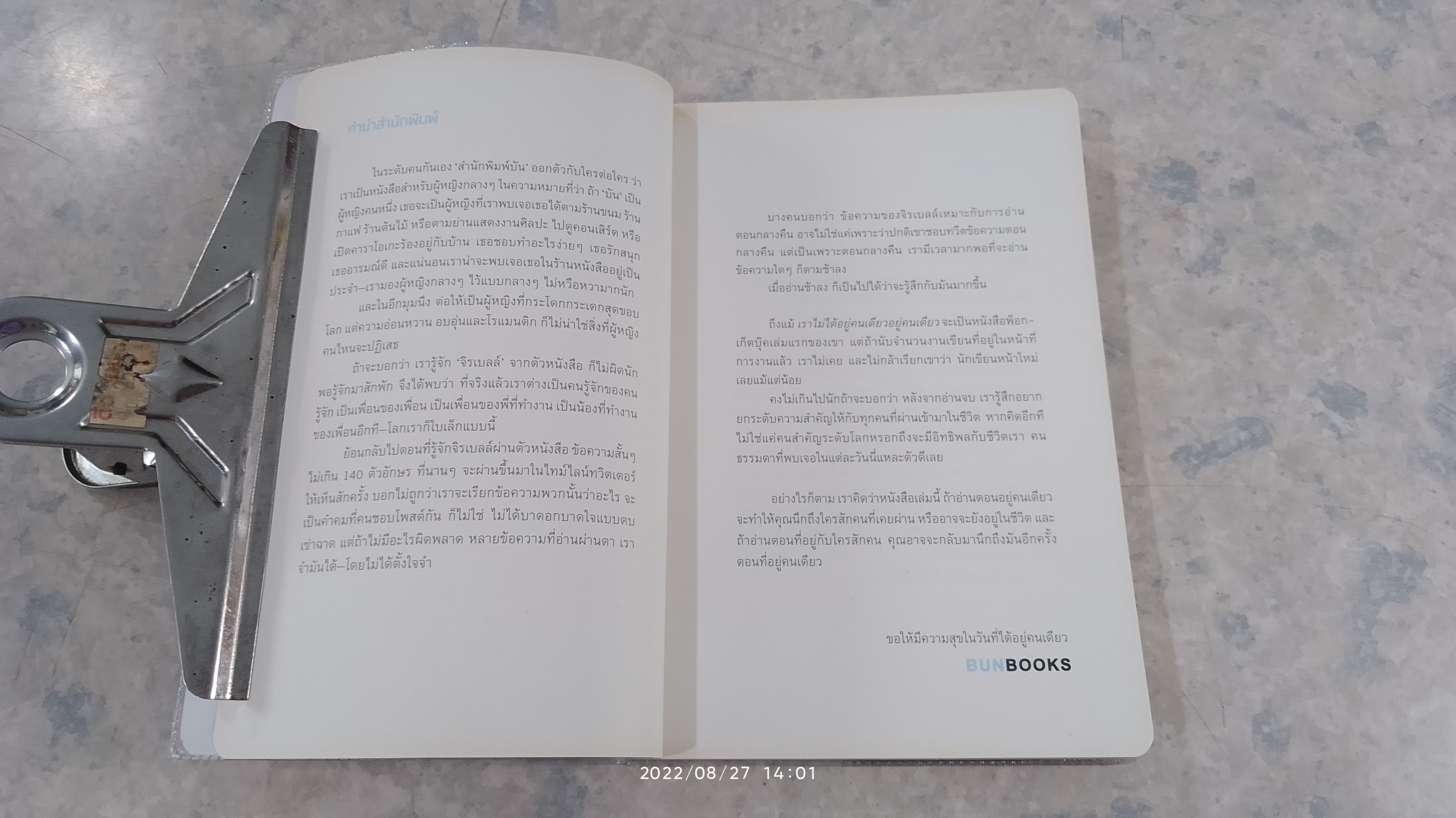 เราไม่ได้อยู่คนเดียว / อยู่คนเดียว