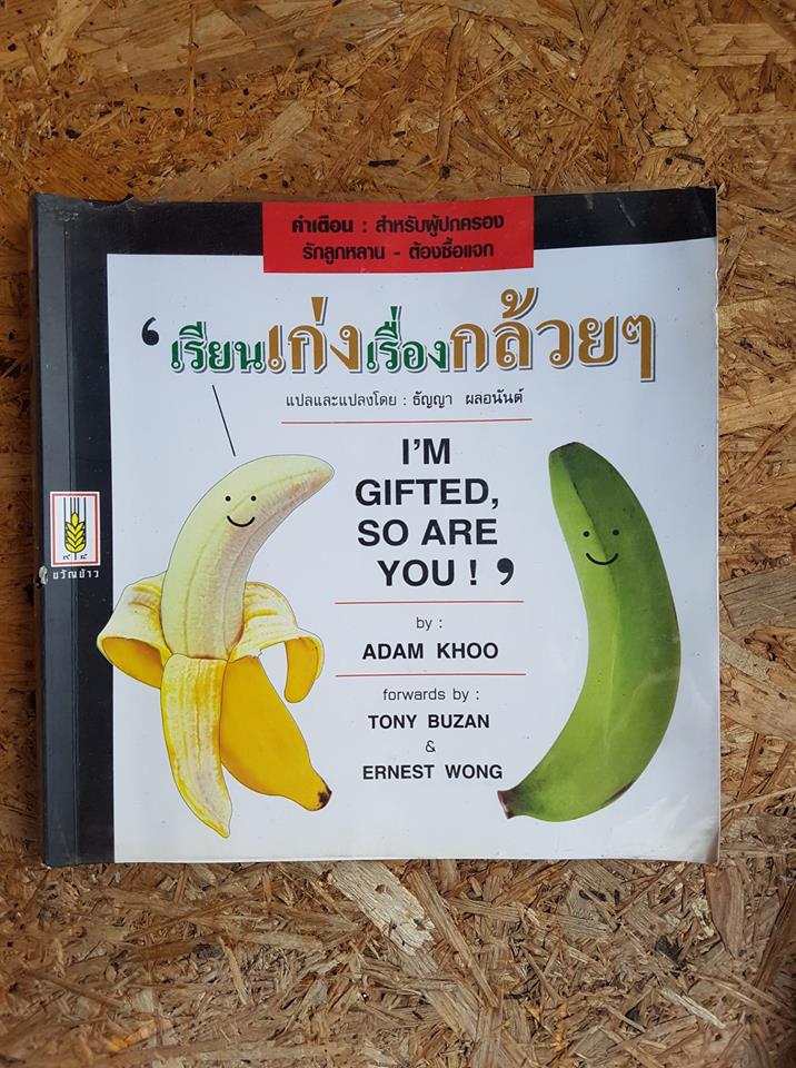 เรียนเก่งเรื่องกล้วยๆ / Adam Khoo