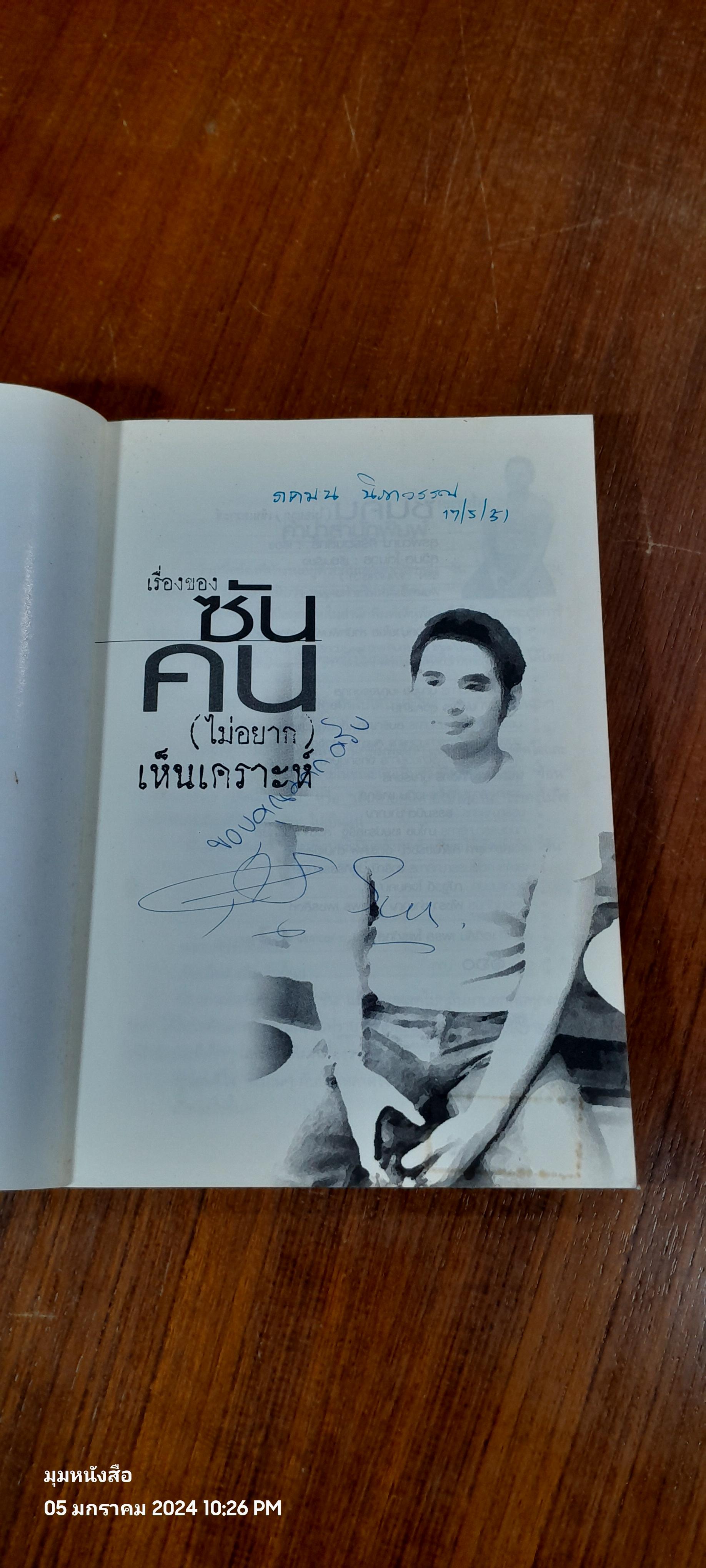 เรื่องของซัน คน (ไม่อยาก) เห็นเคราะห์ / สุรพัฒณ์ ศิริรัตนสิทธิ์