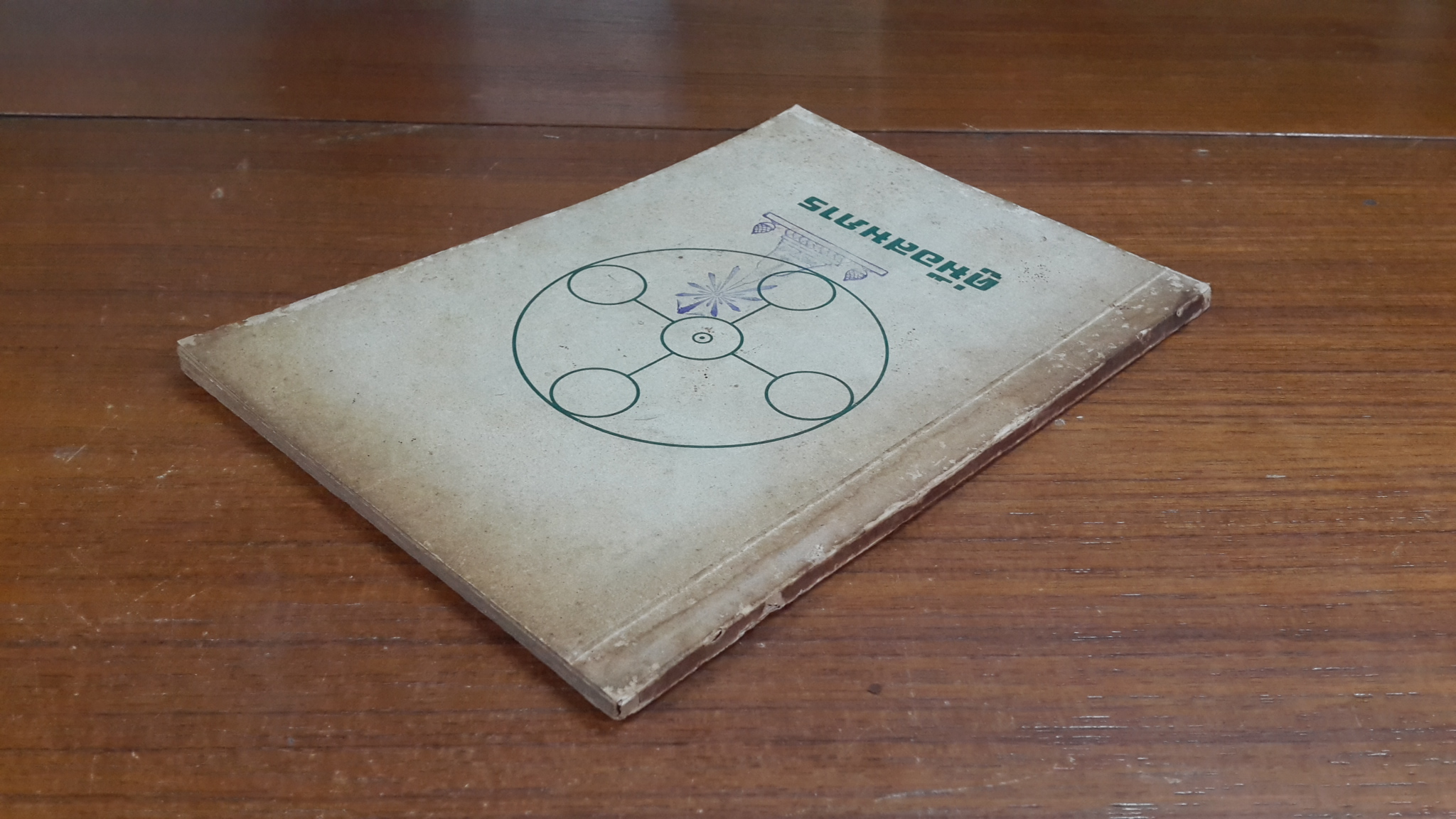 คู่มือสมภาร : อนุสรณ์ในงานพระราชทานเพลิงศพ น.อ. เลื่อน พงษ์โสภณ (มีตราห้องสมุด)