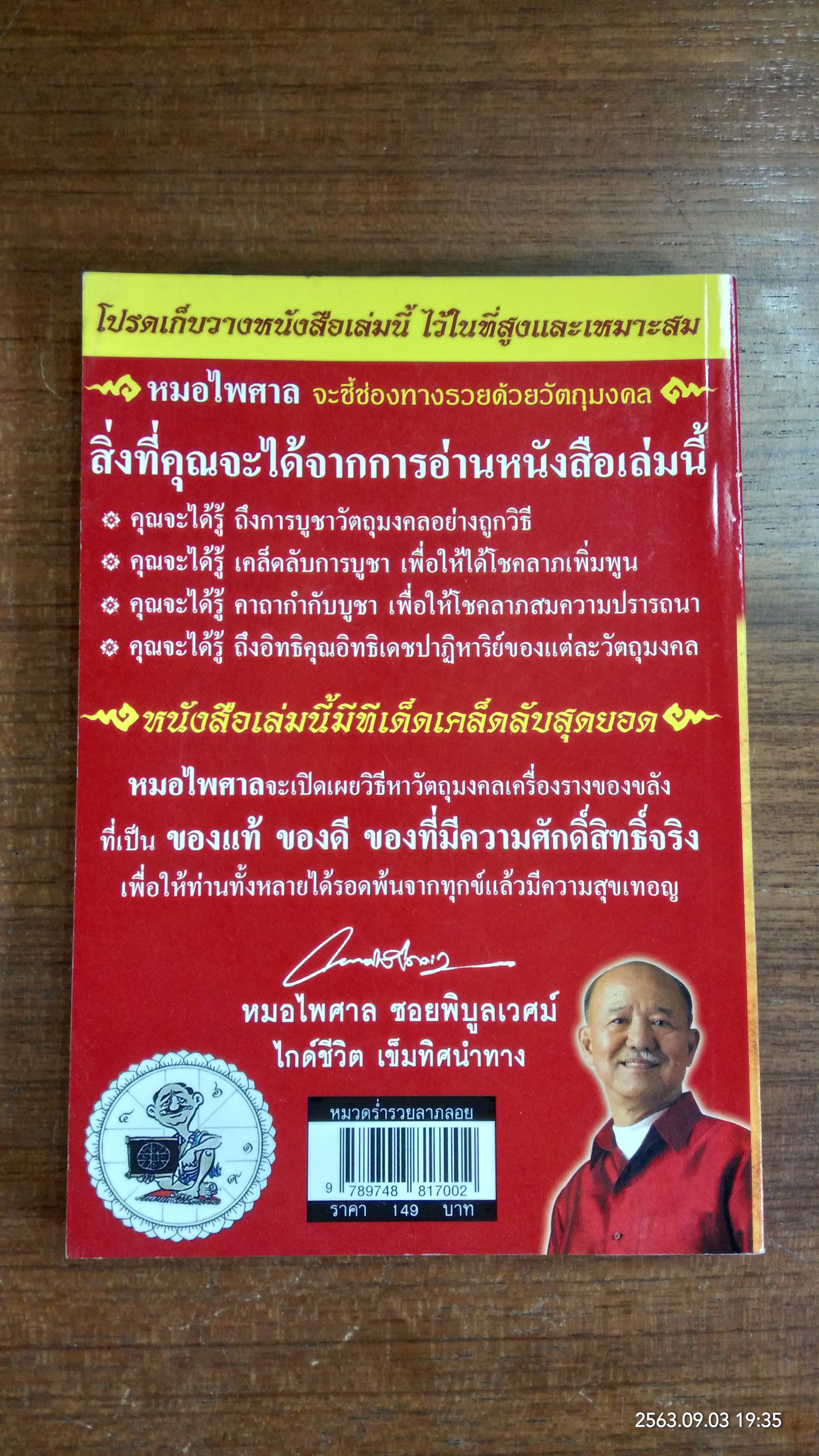 วัตถุมงคล ๒ เครื่องราง ของขลัง ตัวช่วยที่ทำให้ท่านรวย / หมอไพศาล ซอยพิบูลเวศย์
