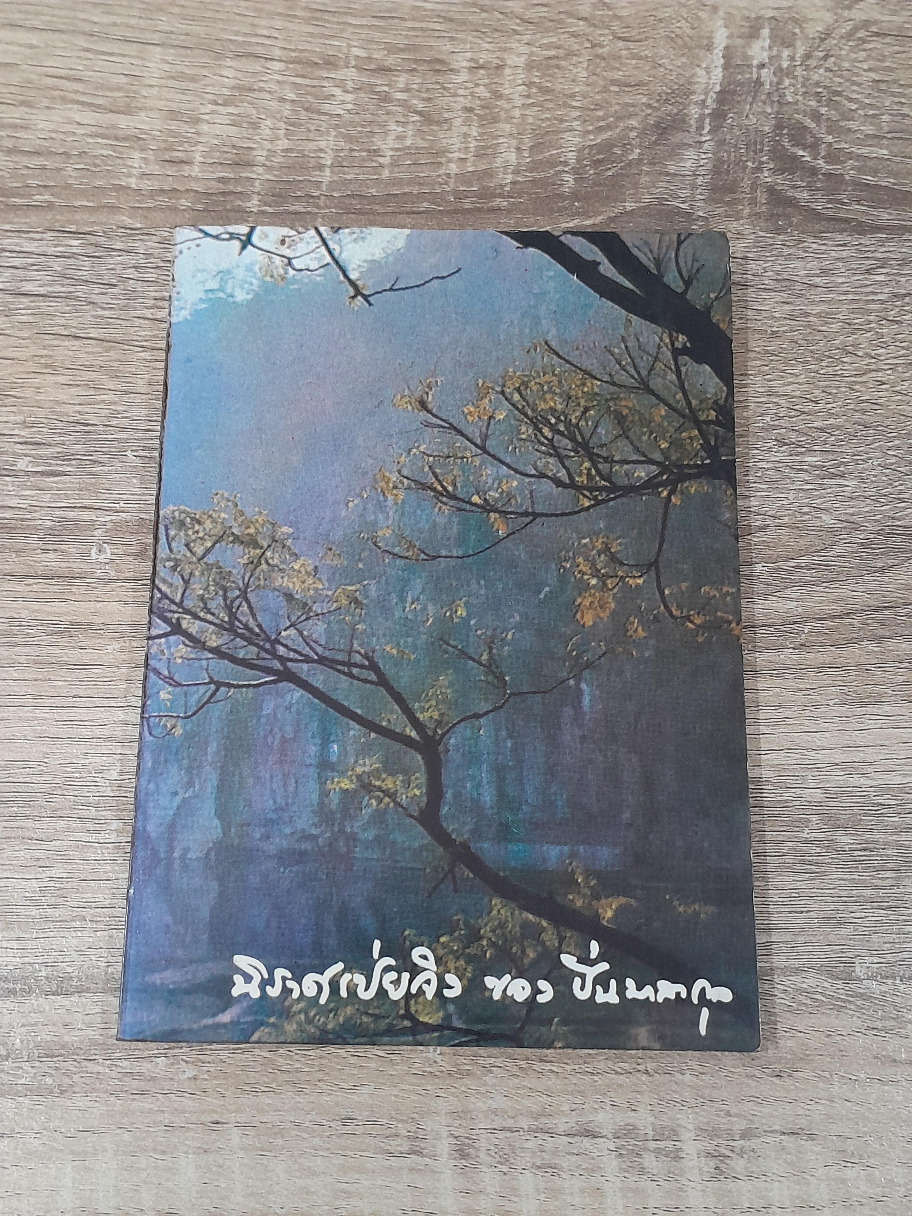 นิราศเป่ยจิง ของ หม่อมหลวง ปิ่น มาลากุล