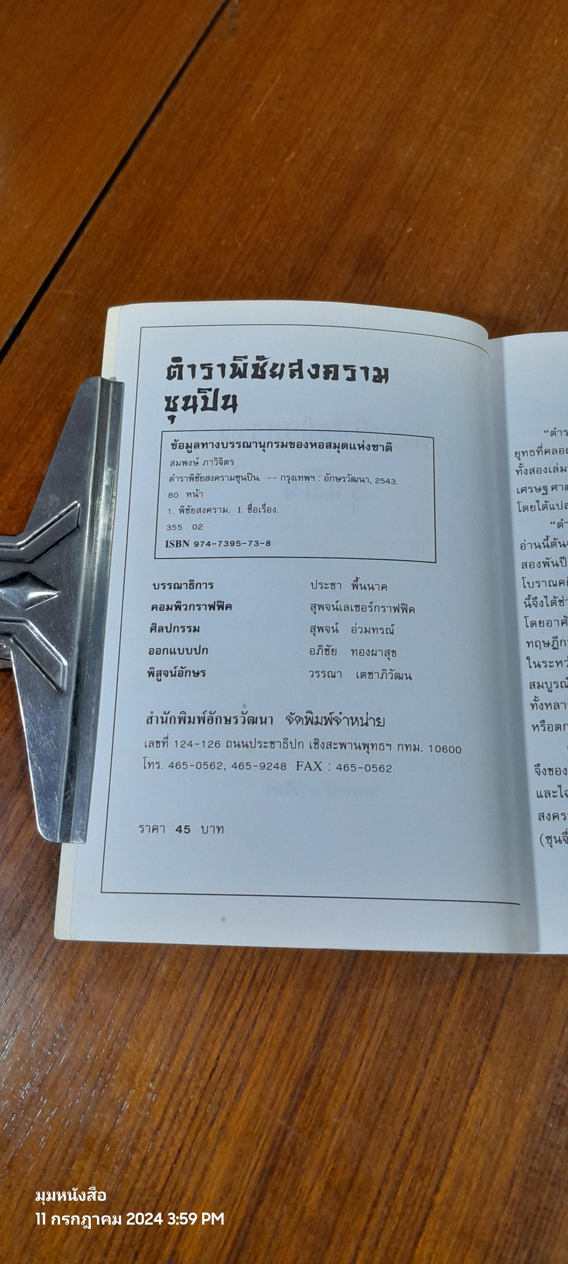 ตำราพิชัยสงคราม / สมพงษ์ ภาวิจิตร