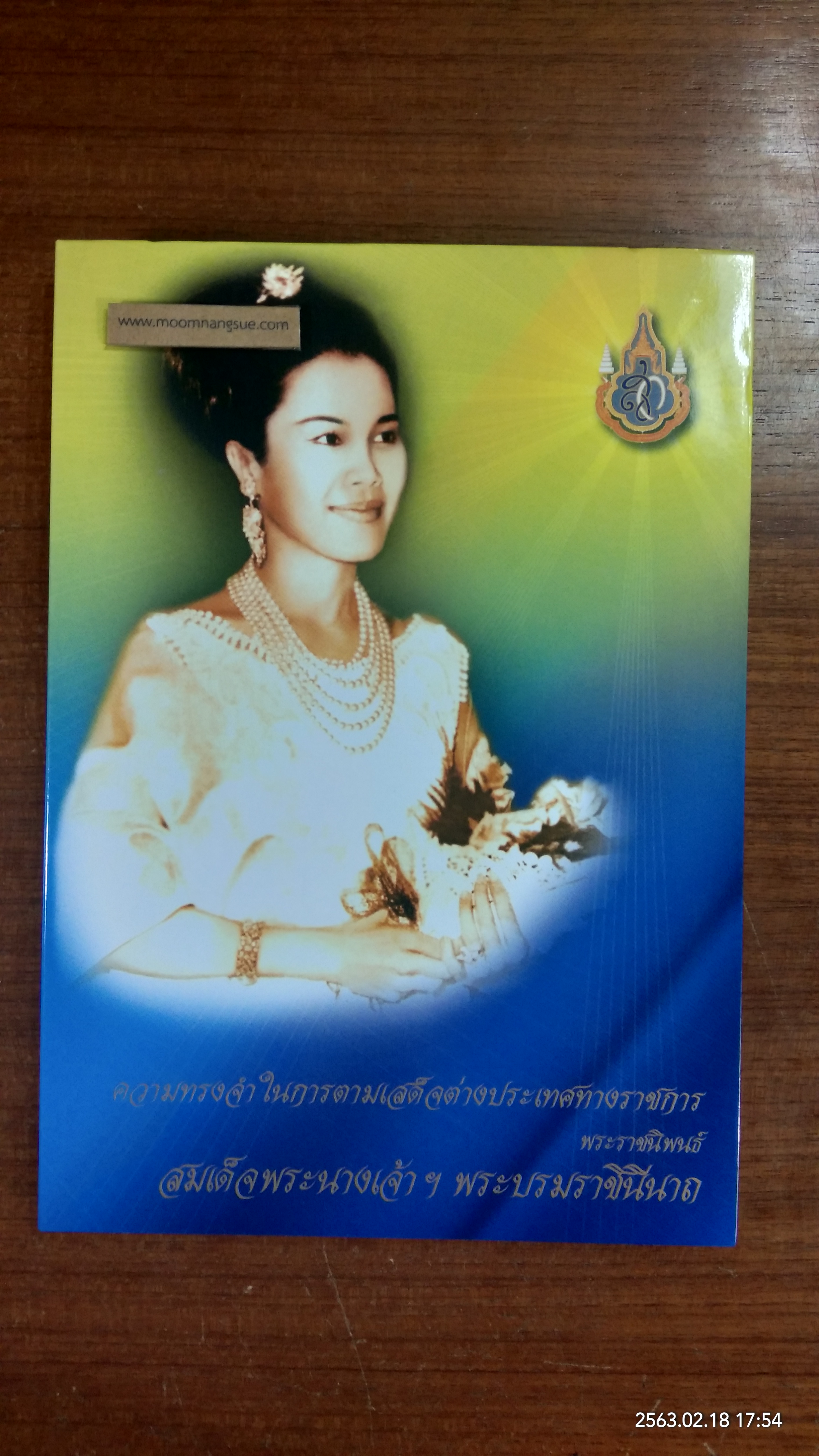 ความทรงจำในการตามเสด็จต่างประเทศทางราชการ พระราชนิพนธ์ สมเด็จพระนางเจ้าฯ พระบรมราชินีนาถ