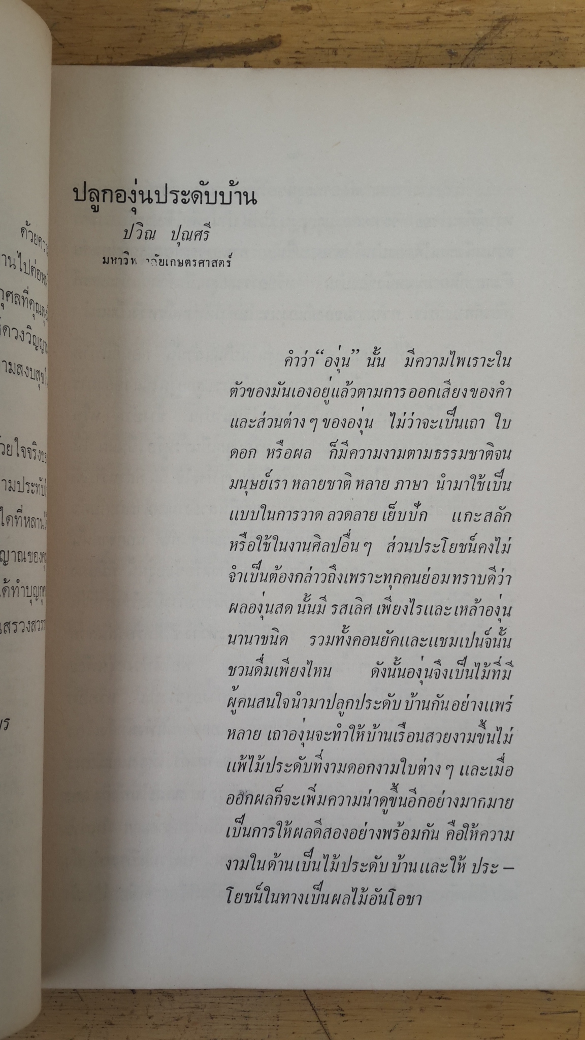 ปุณยฤทธิเสนีย์อนุสรณ์ : อนุสรณ์งานพระราชทานเพลิงศพ พลตรี ปุ่น ปุณยฤทธิเสนีย์ ปม.,ปช.