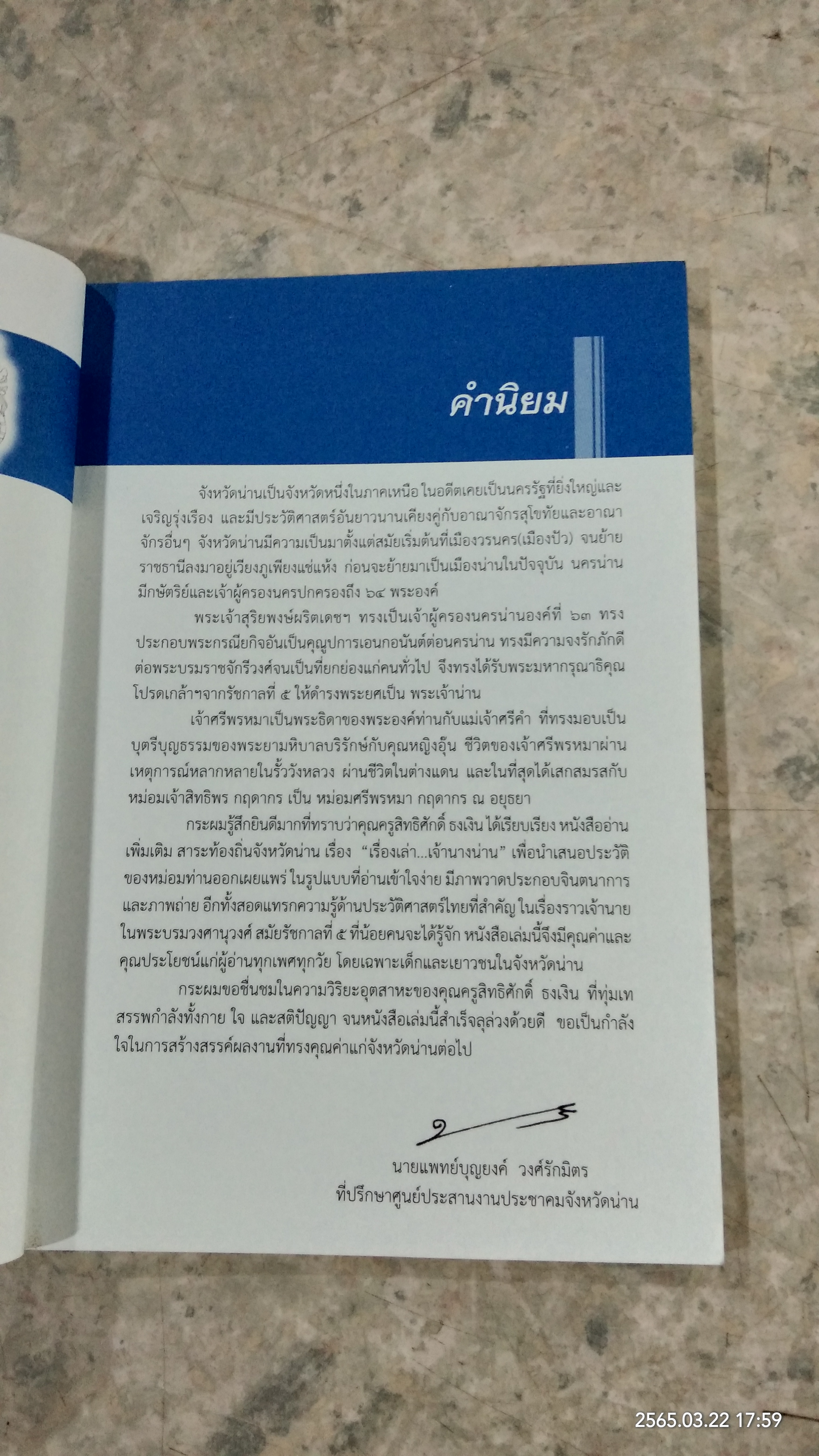 เรื่องเล่า...เจ้านางน่าน / สิทธิศักดิ์ ธงเงิน