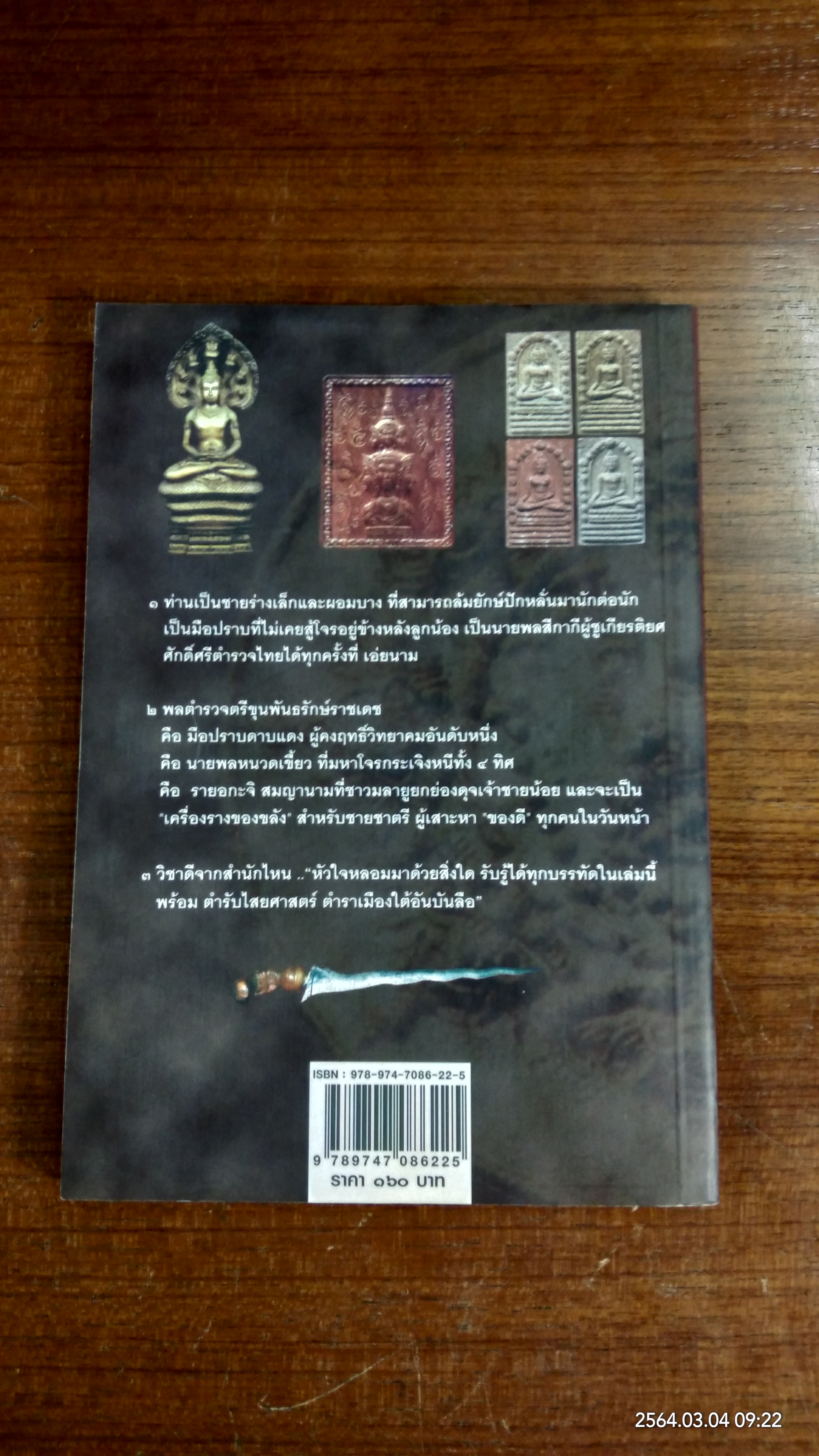 เปิดกรุของขลัง ขุนพันธรักษ์ราชเดช ผู้สร้างตำนาน จตุคามรามเทพ / ทศยศ
