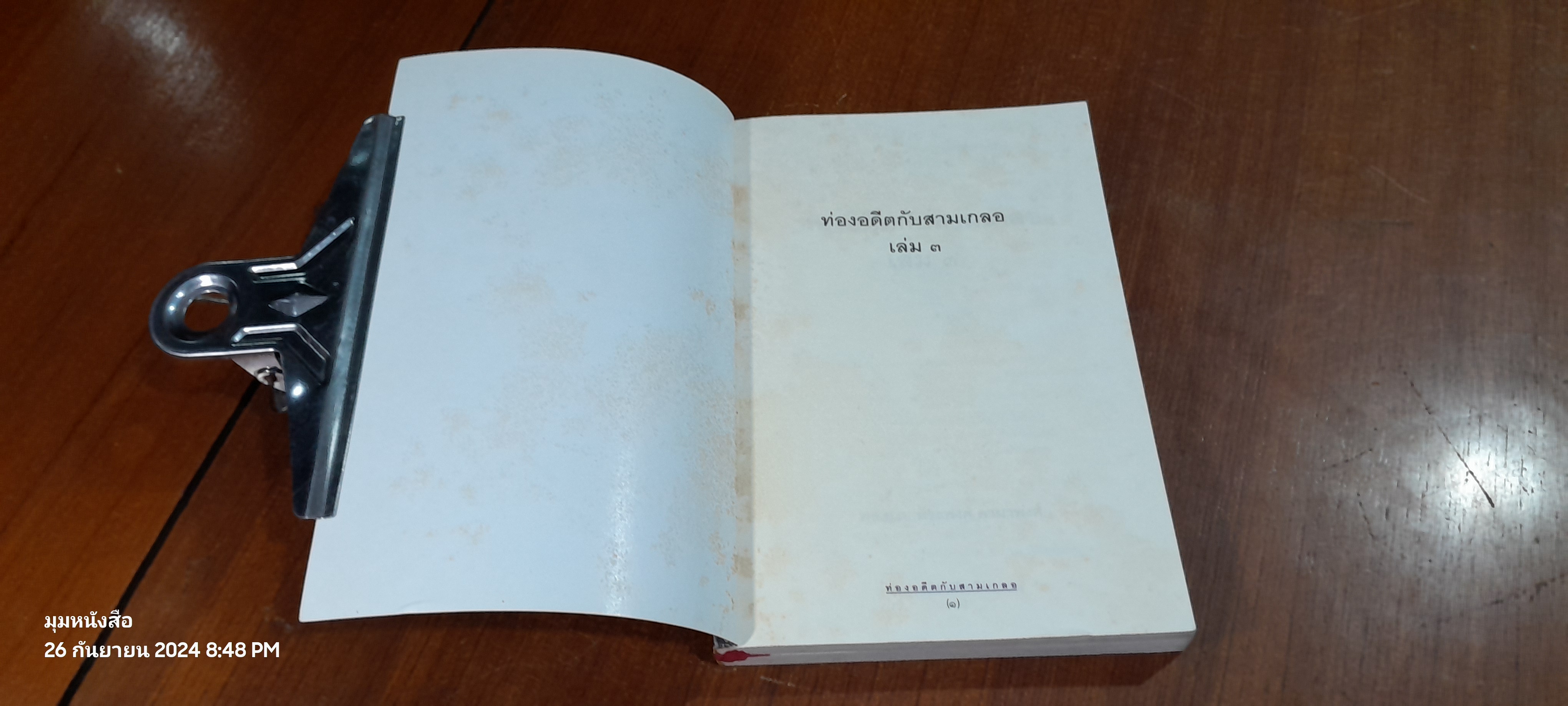 ท่องอดีตกับ...สามเกลอ เล่ม ๓ / พล.ต.ต.พีระพงศ์ ดามาพงศ์