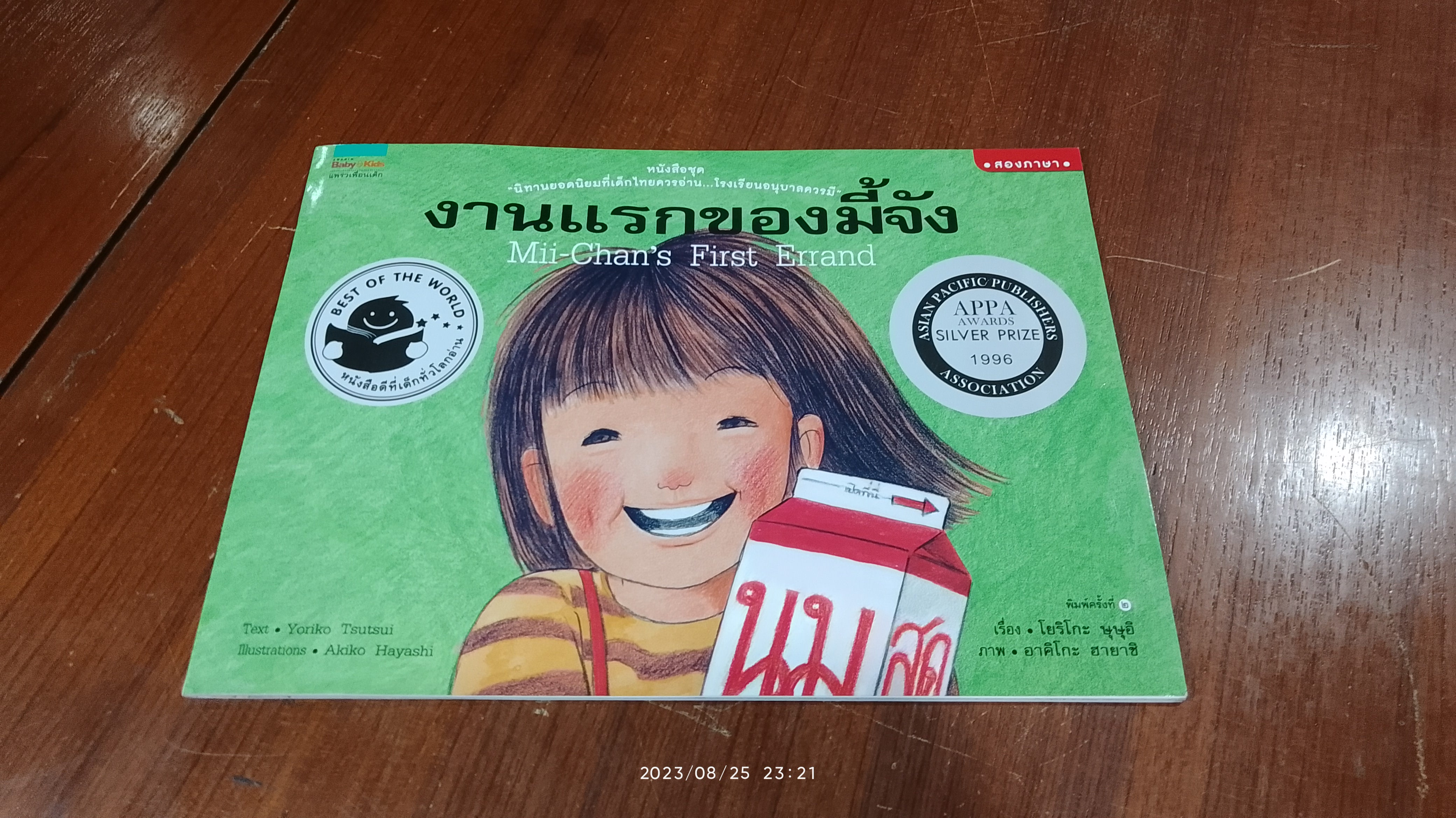 งานแรกของมี้จัง / โยริโกะ ษุษุอิ
