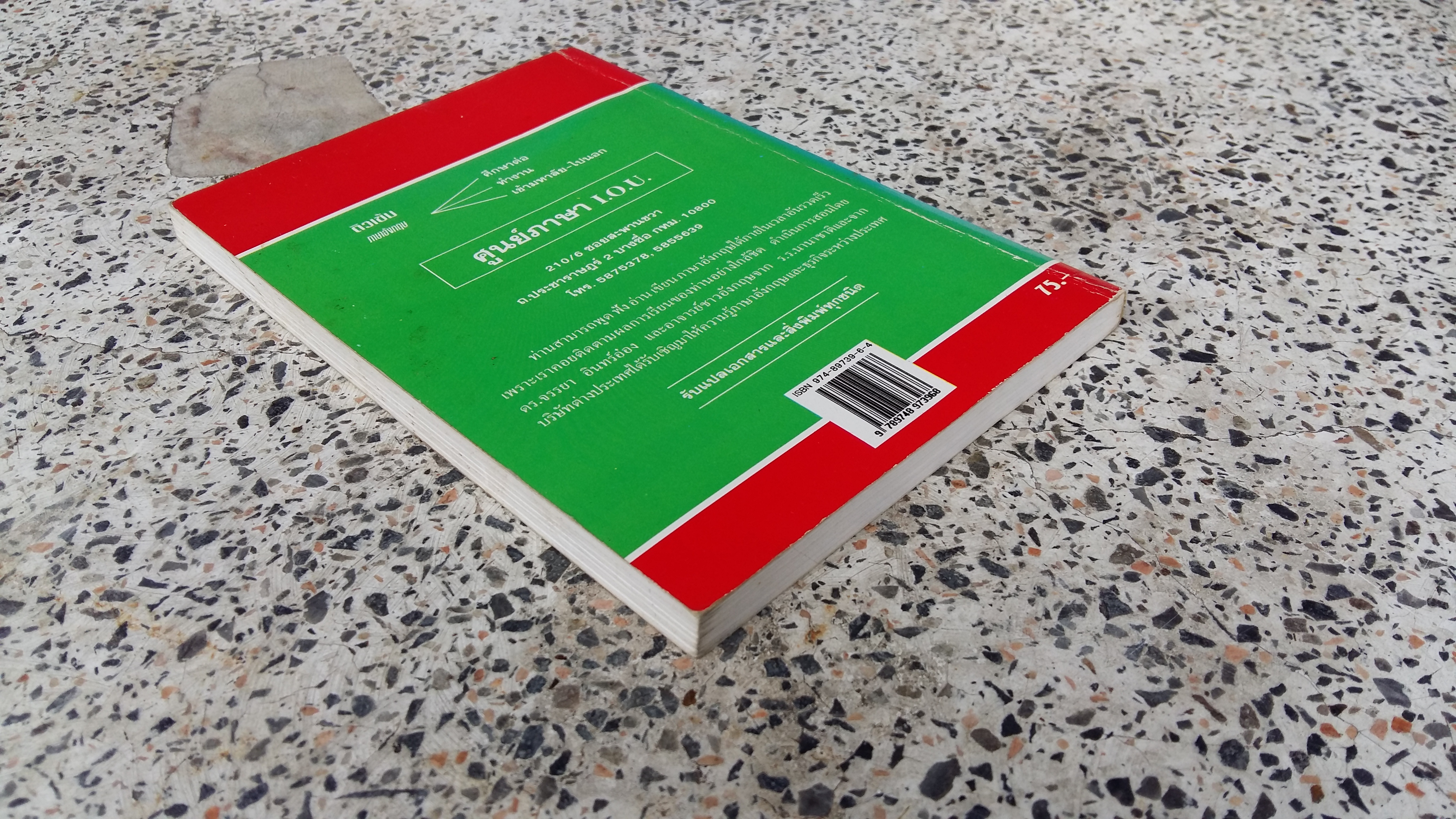 อ่านเร็ว อ่านคล่อง ไม่ต้องท่องศัพท์ / จรรยา อินทร์อ๋อง