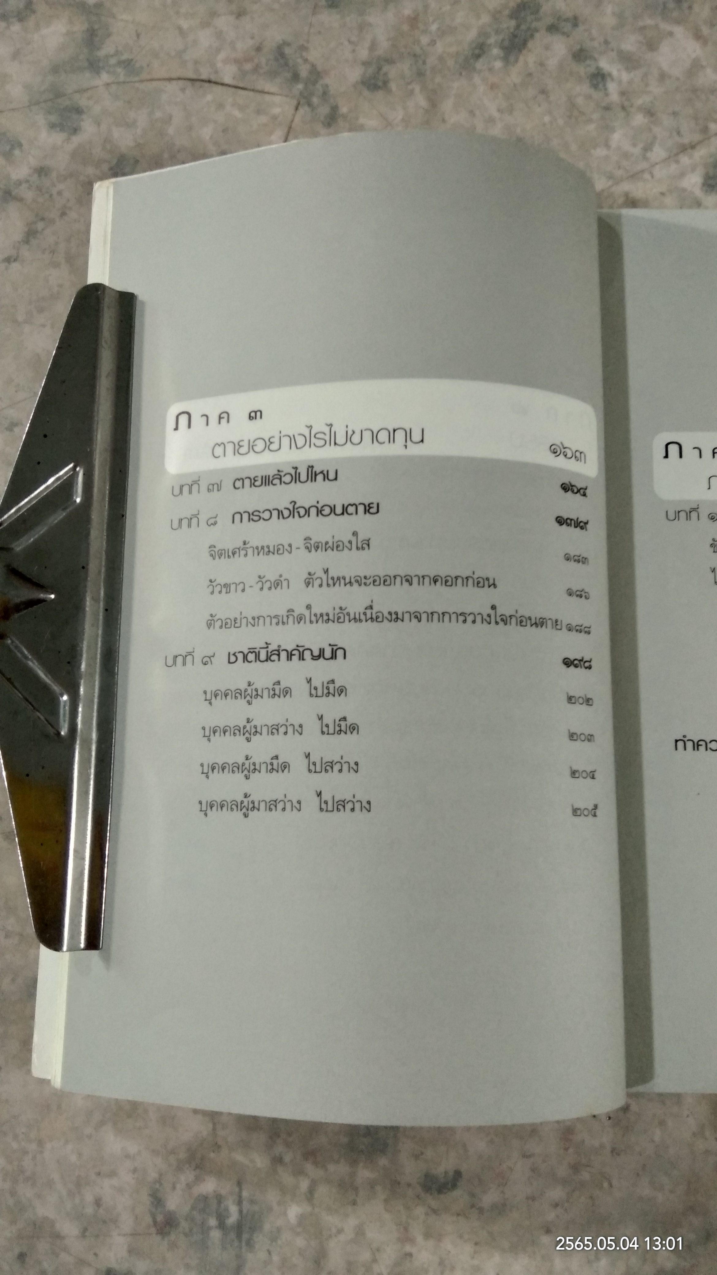 กรรมใดใครก่อ เรื่องของกรรมและการระลึกชาติ / พระชาญชัย อธิปญฺโญ