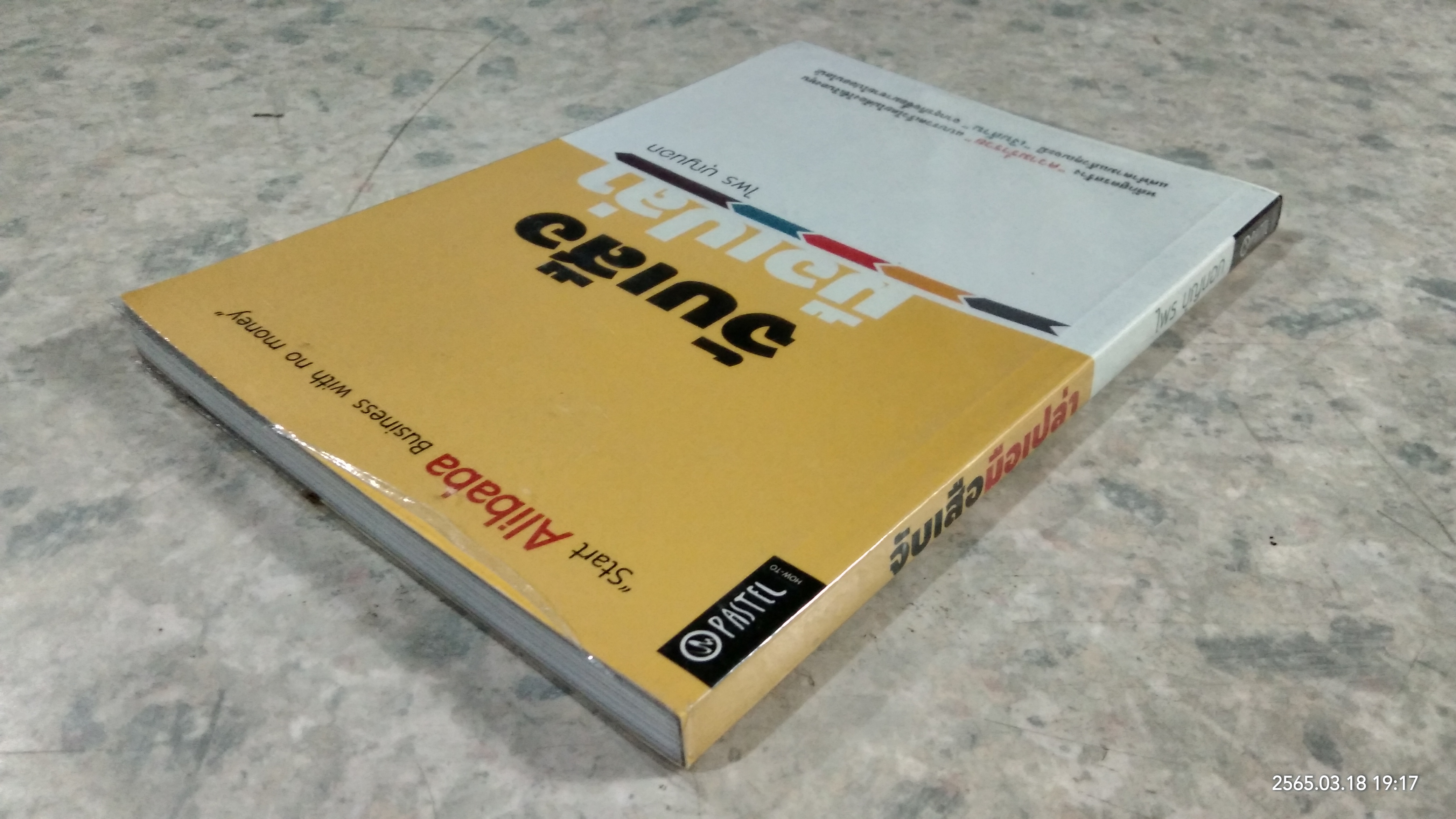 จับเสือมือเปล่า / ไพร บุญนอก