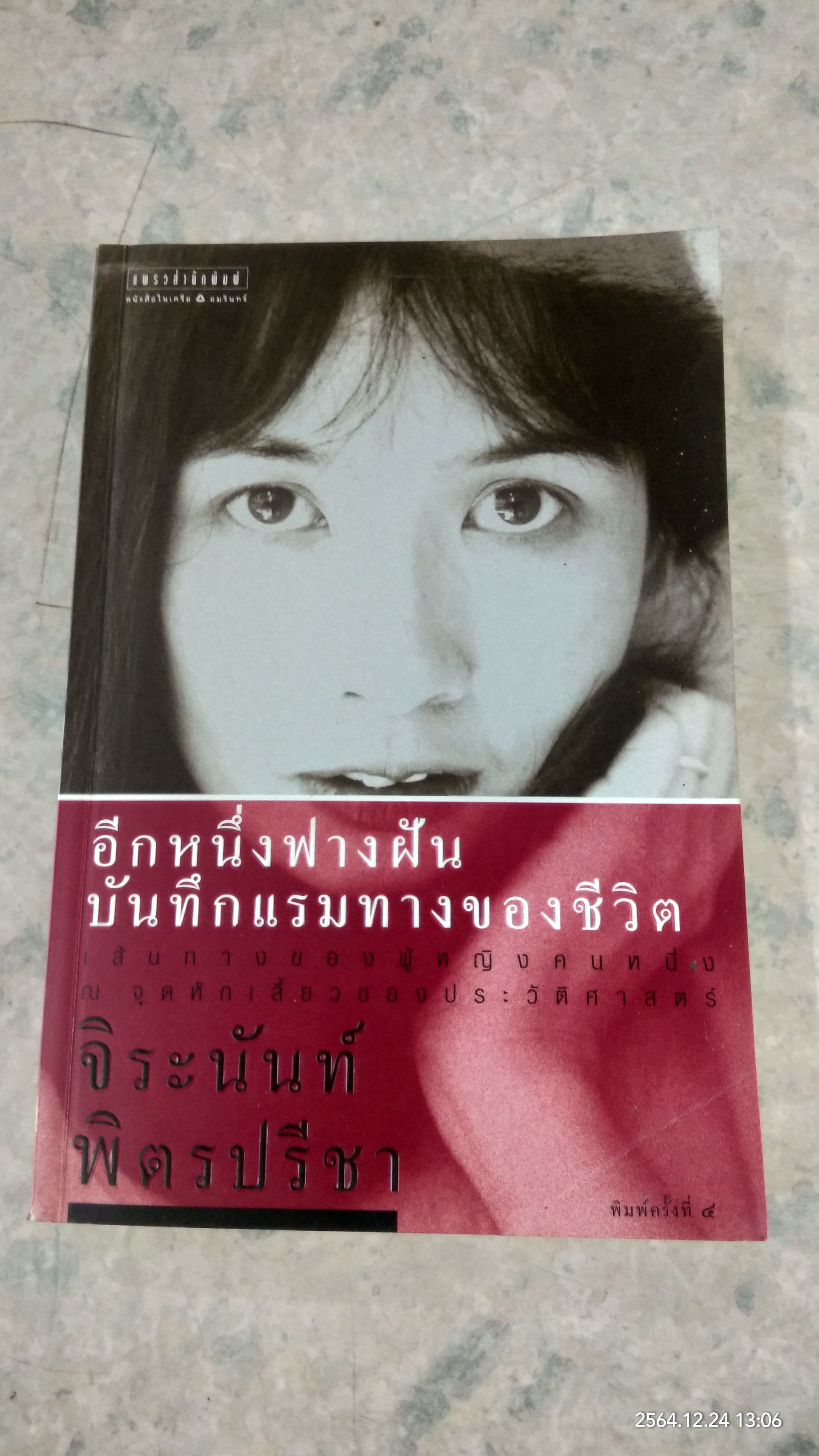 อีกหนึ่งฟางฝัน บันทึกแรมทางของชีวิต (มีรอยโดนน้ำ) / จิระนันท์ พิตรปรีชา (มีลายเซ็นผู้แต่ง)