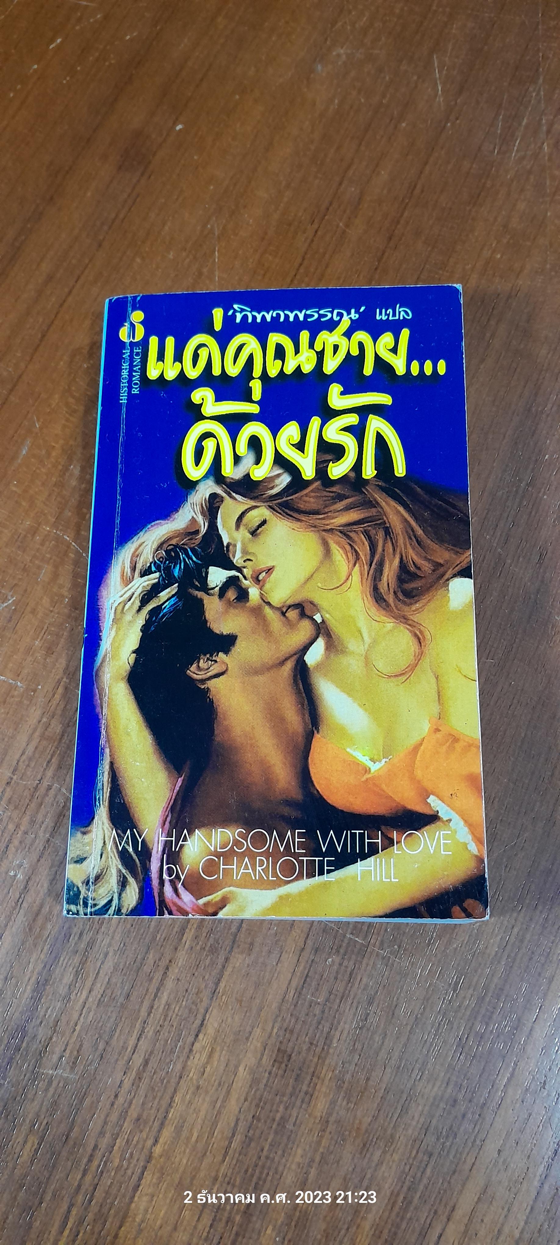 แด่คุณชาย...ด้วยรัก / ทิพาพรรณ แปล