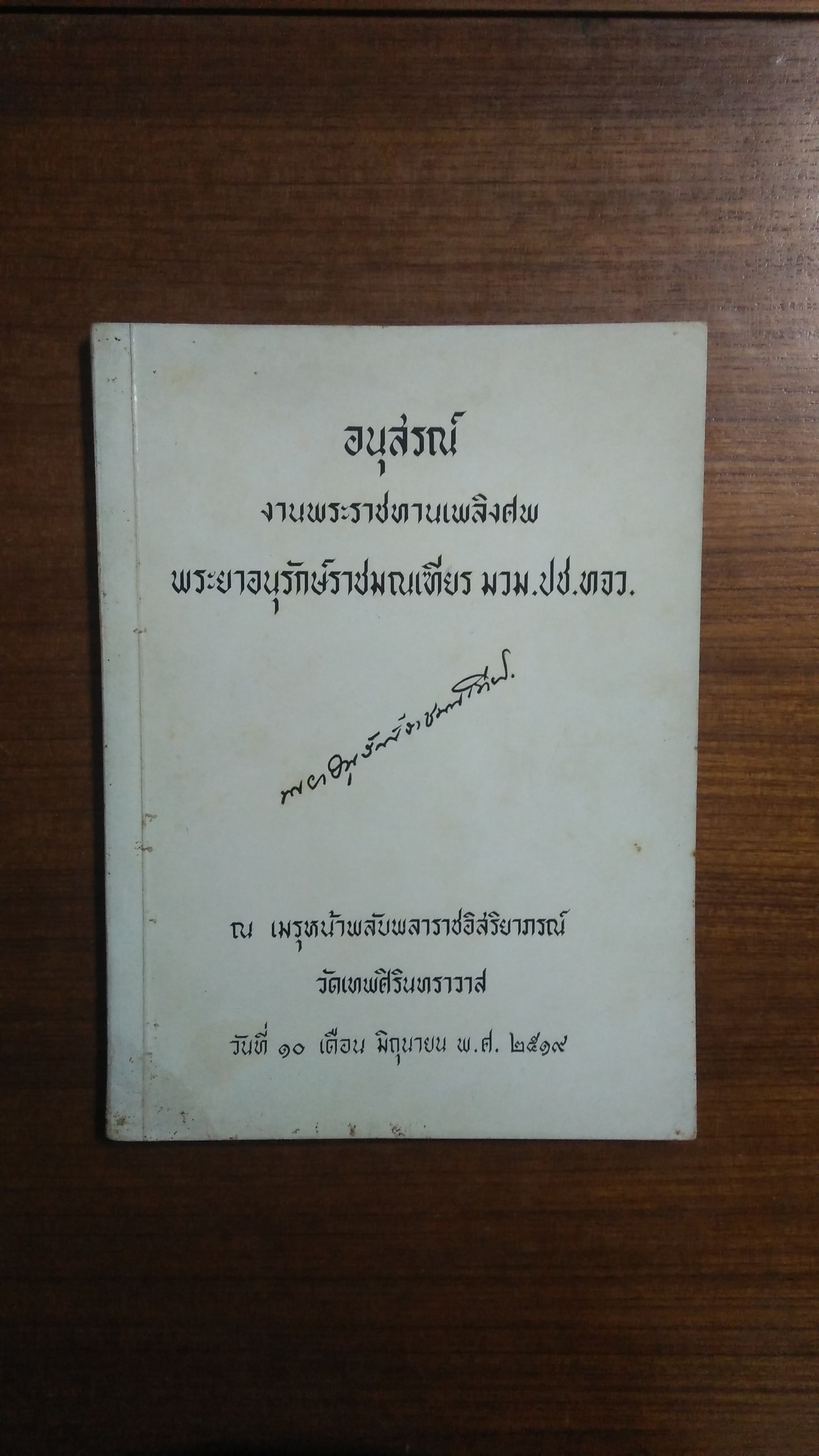 อนุสรณ์งานพระราชทานเพลิงศพ พระยาอนุรักษ์ราชมณเฑียร มวม.ปช.ทจว.