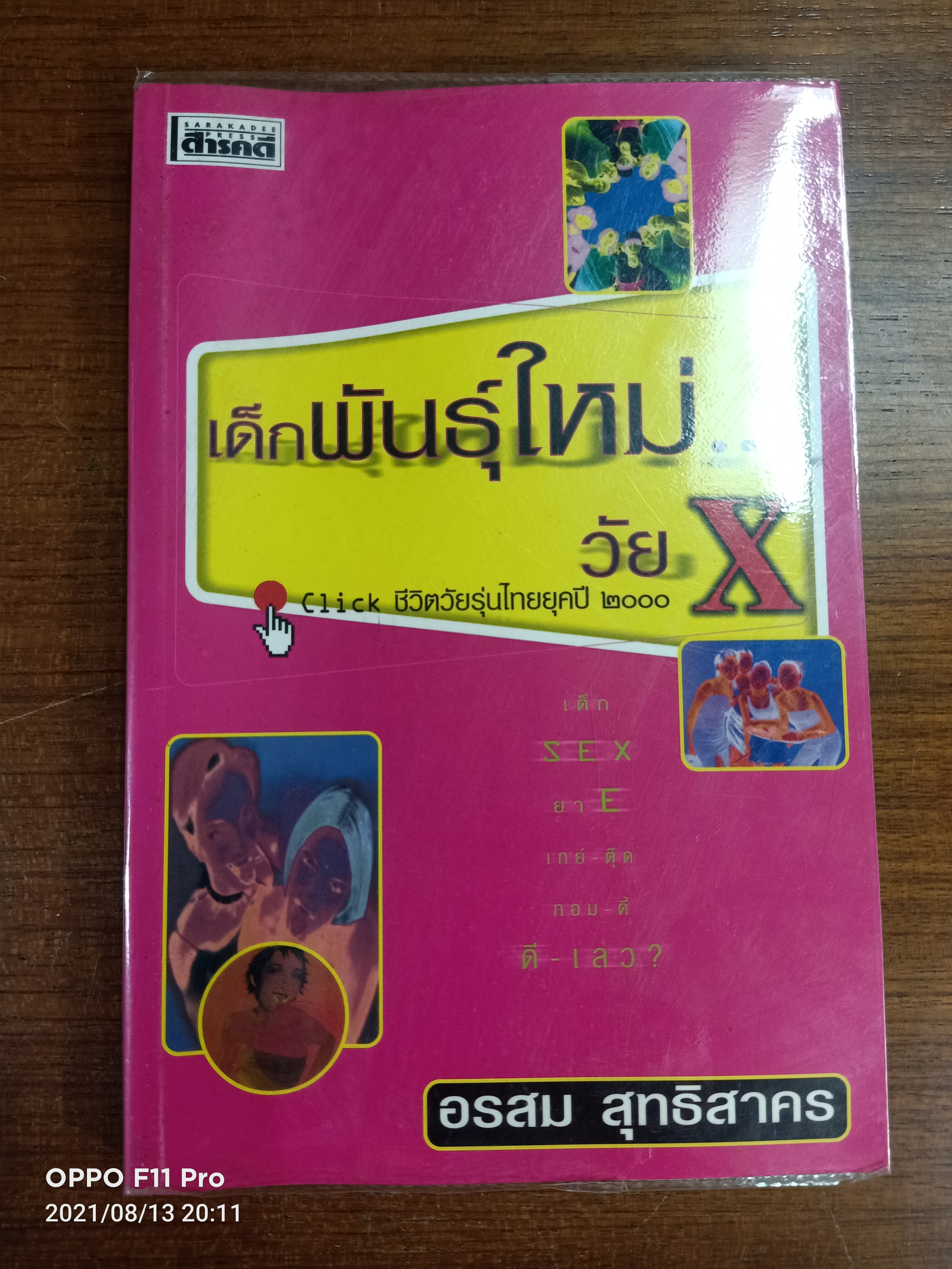 เด็กพันธ์ุใหม่...วัย X / อรสม สุทธิสาคร