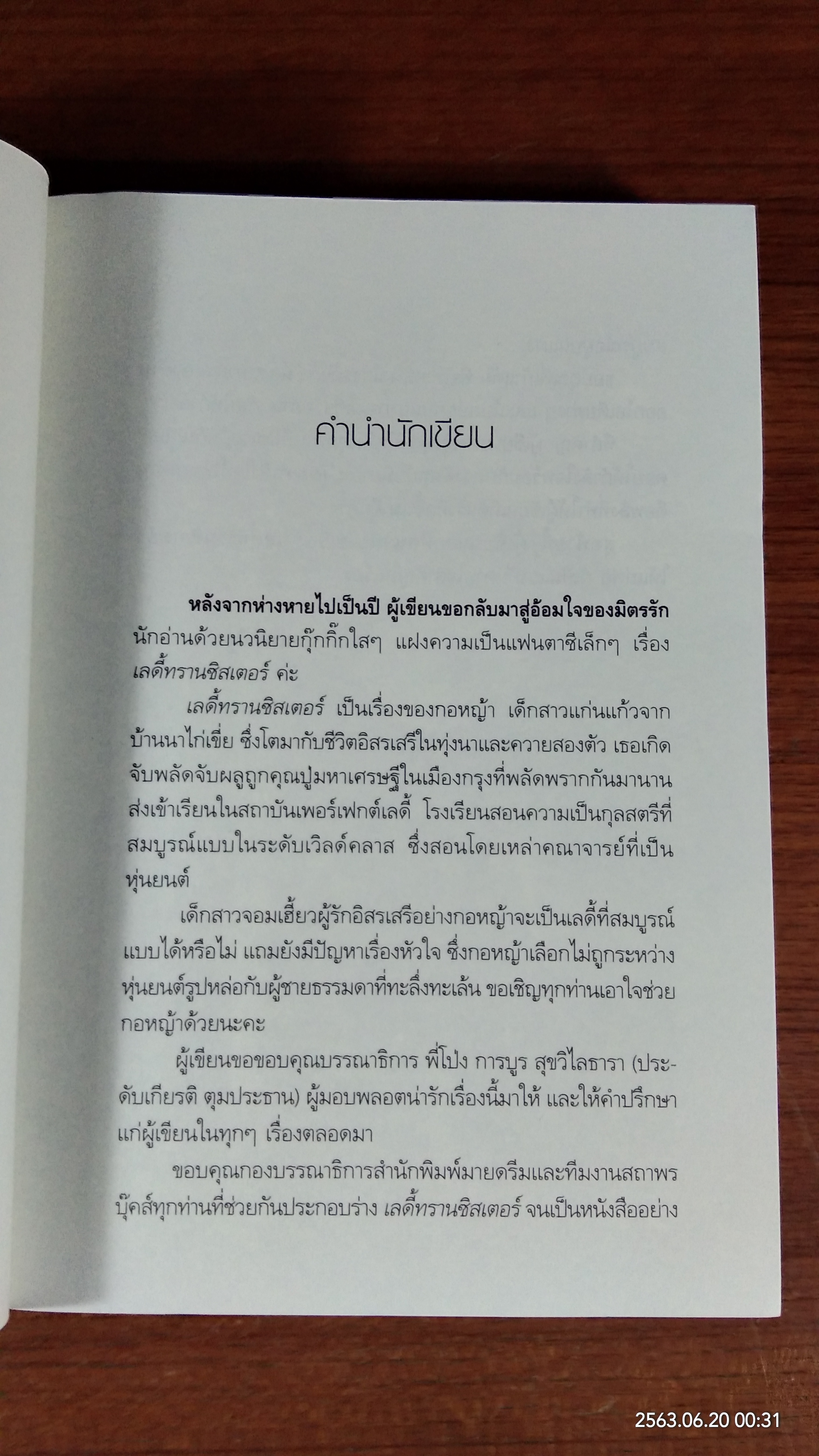 เลดี้ ทรานซิสเตอร์ / แพรณัฐ