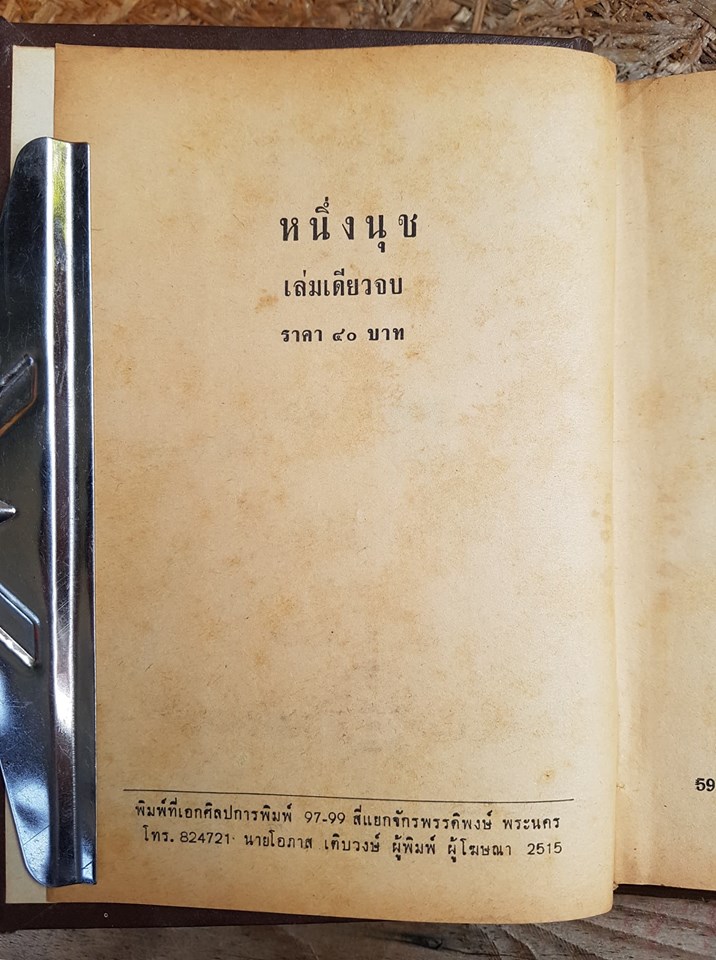 หนึ่งนุช(เล่ม1) / บุษยมาศ