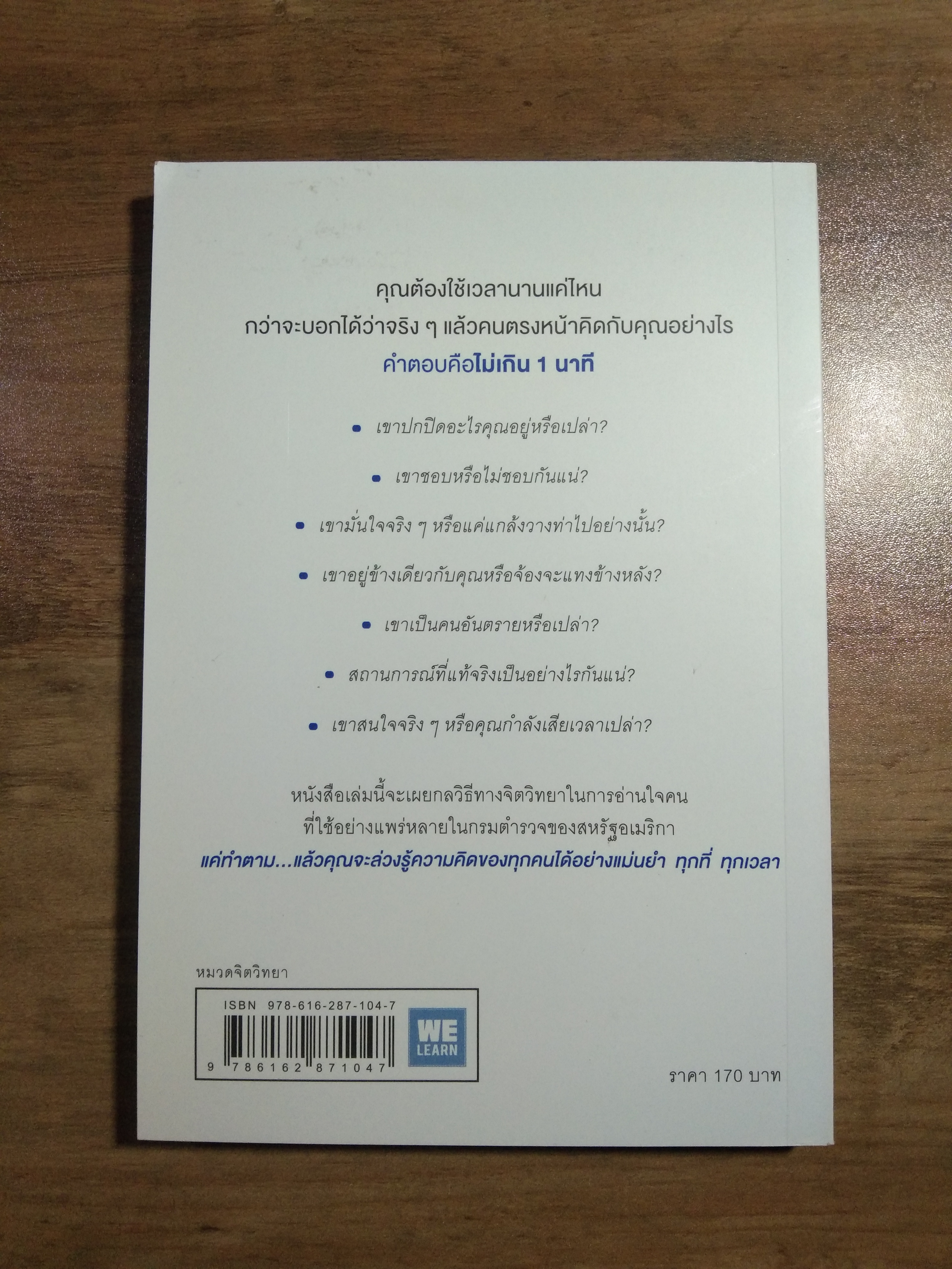 อ่านใจคน ได้ใน 1 นาที / เดวิด เจ. ไลนเบอร์แมน