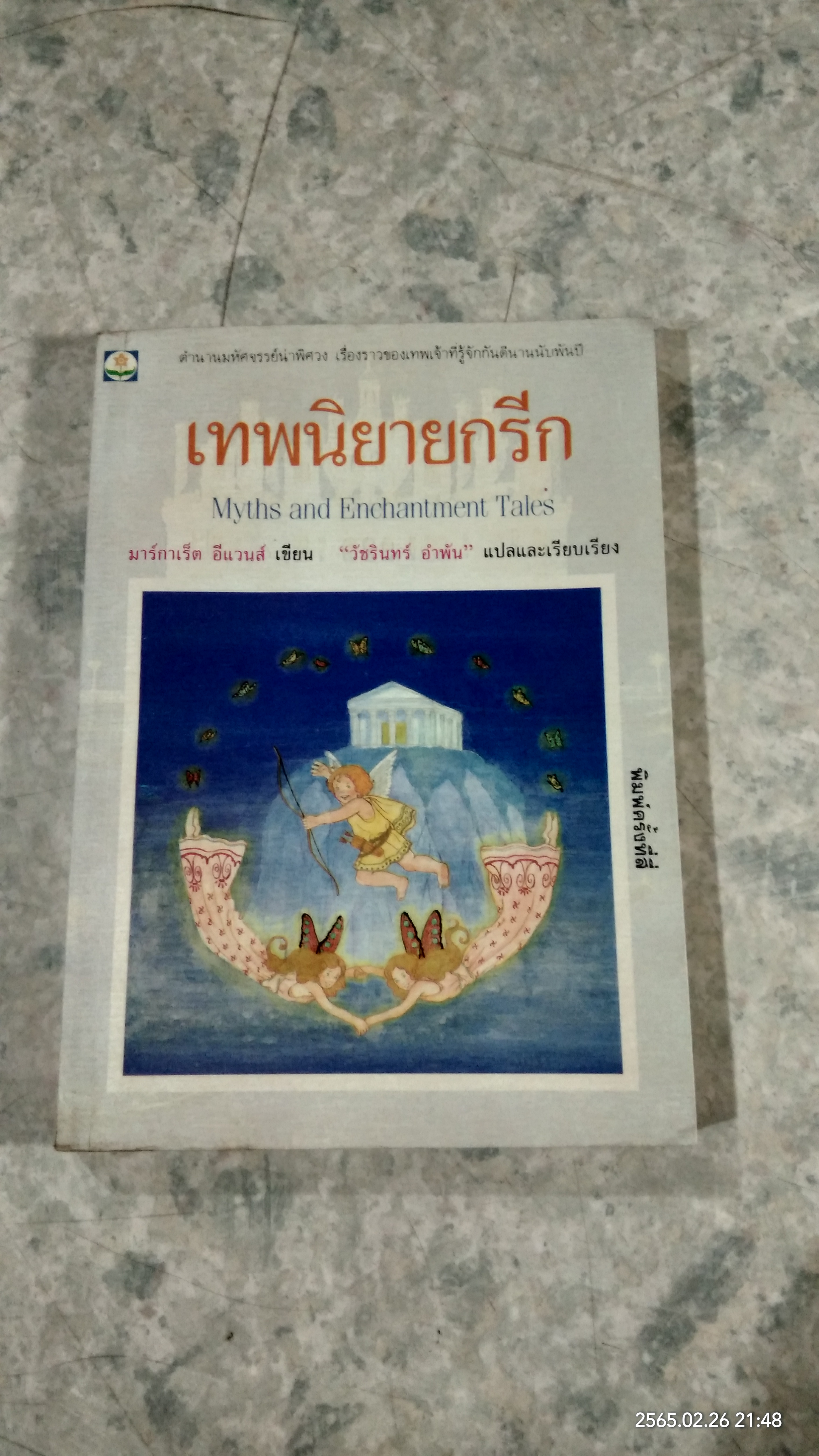 เทพนิยายกรีก / มาร์กาเร็ต อีแวนส์