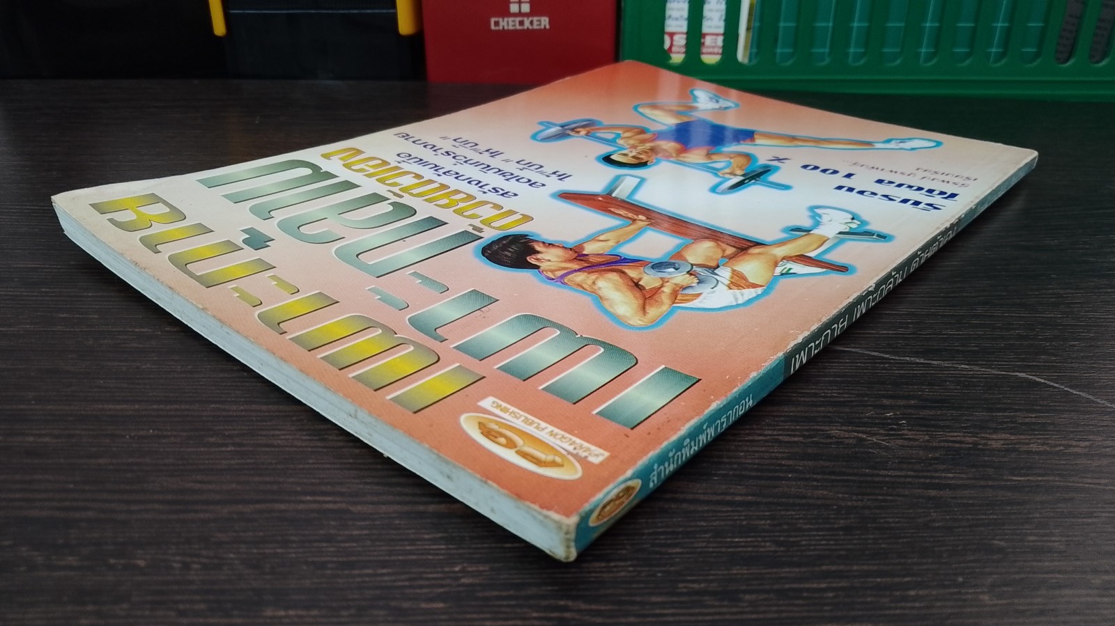 เพาะกาย เพาะกล้าม ด้วยตัวเอง / ธีรพงษ์ บูรพาพันธุ์