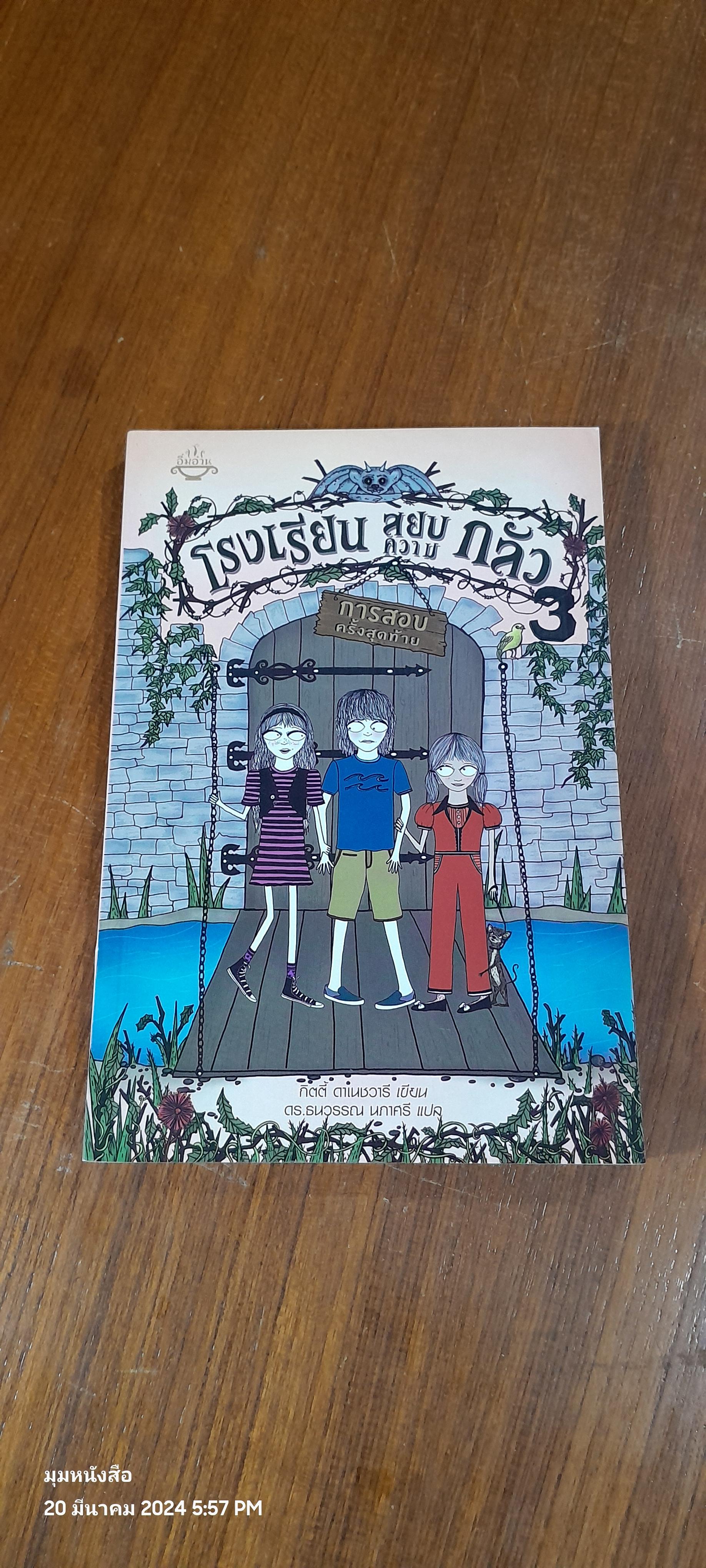 โรงเรียน สยบความ กลัว 3 : การสอบครั้งสุดท้าย / กิตตี้ ดาเนชวารี